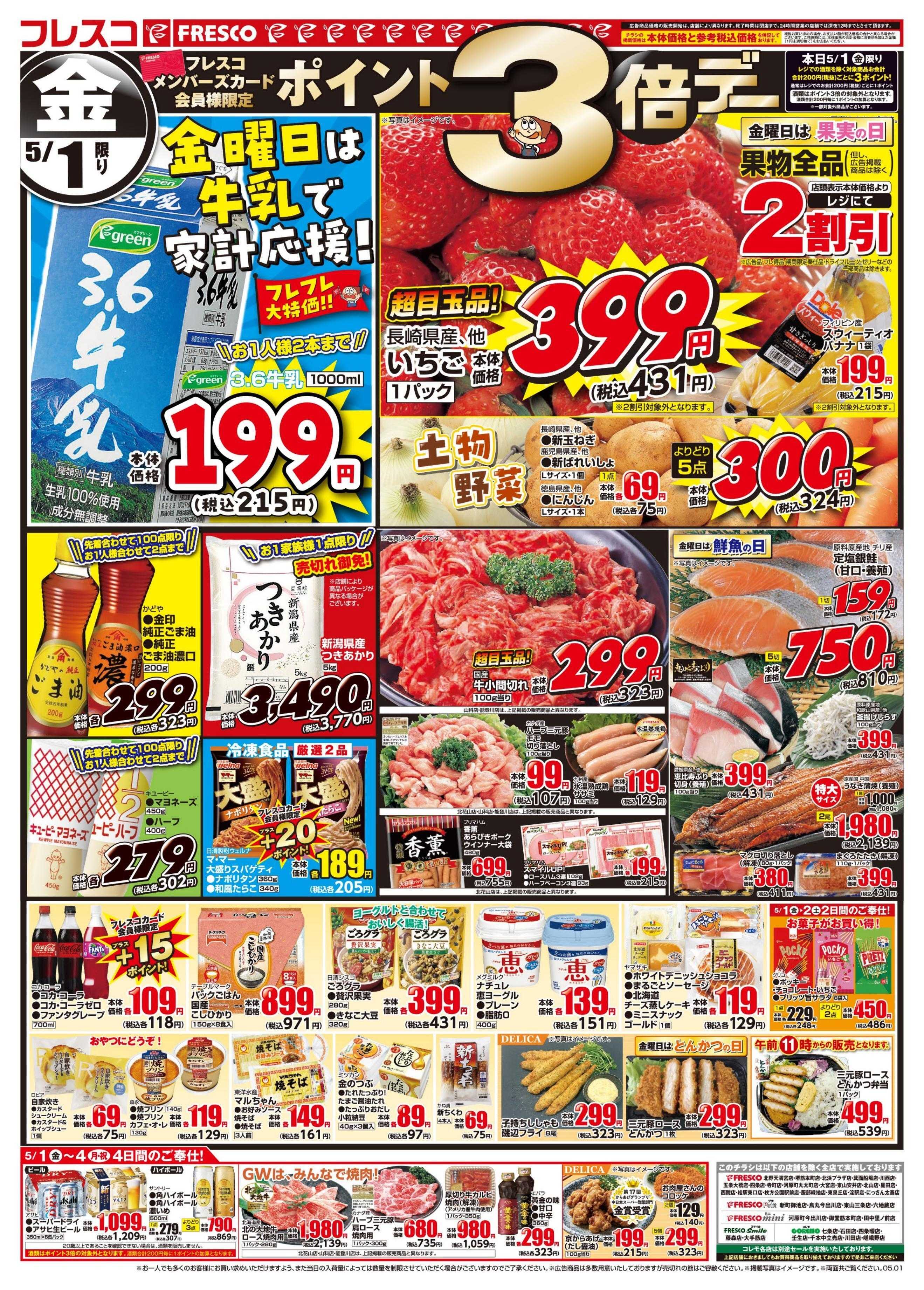 フレスコ 金曜日は牛乳がお買い得＆ポイント3倍デー開催！