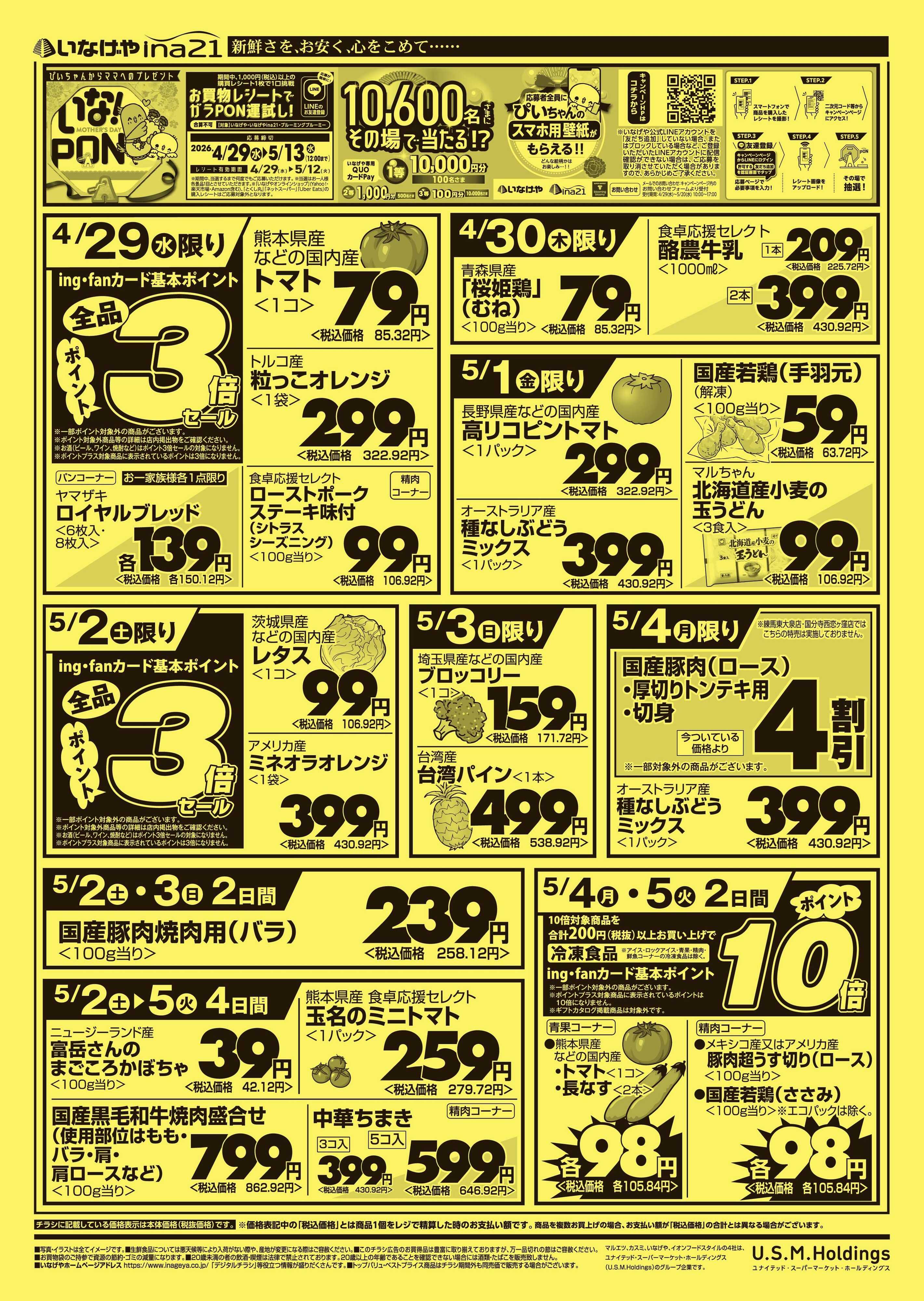 いなげや 