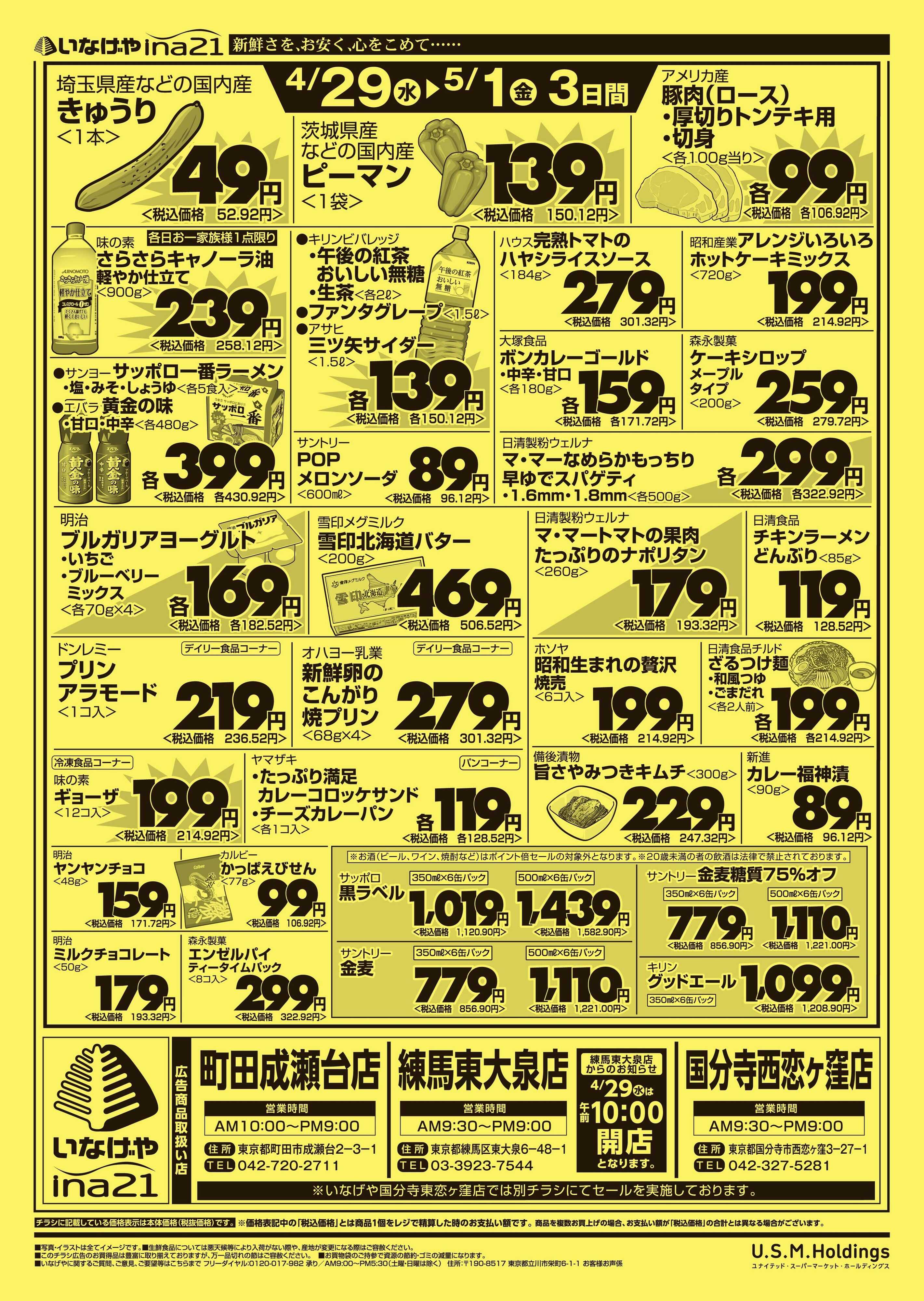 いなげや 