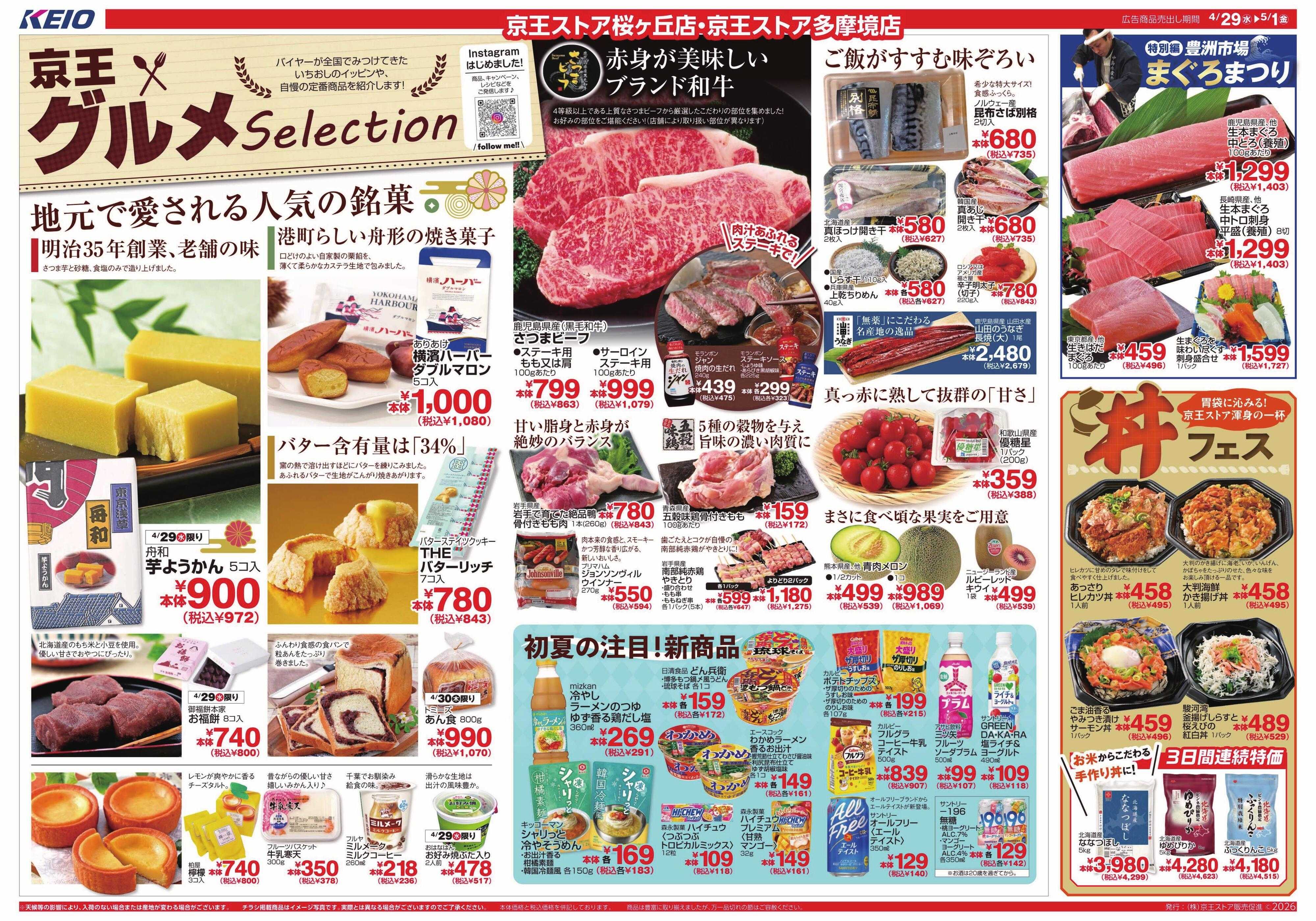 京王ストア 4/29(水)～5/1(金)：京王グルメセレクション