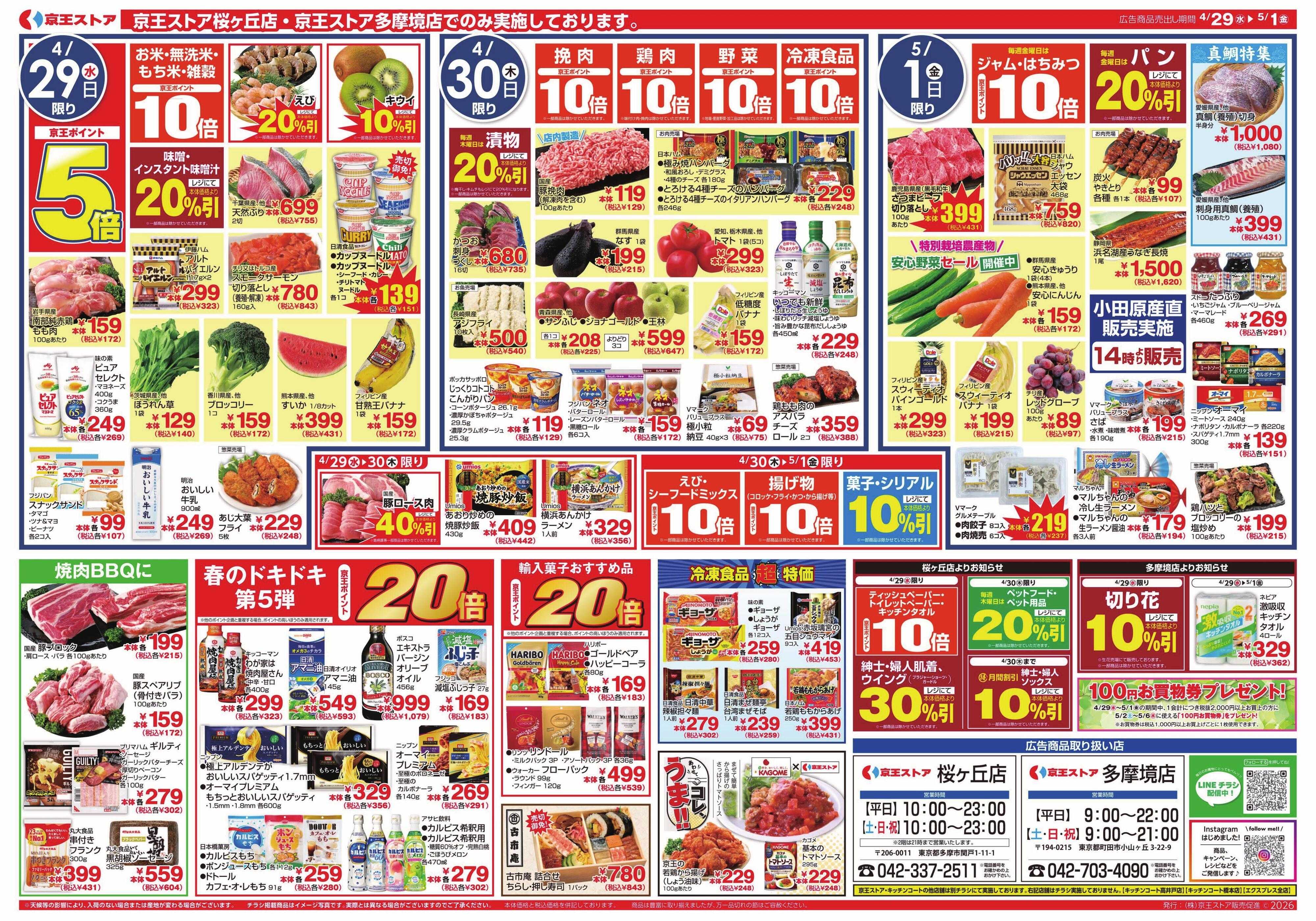 京王ストア 4/29(水)～5/1(金)：京王グルメセレクション
