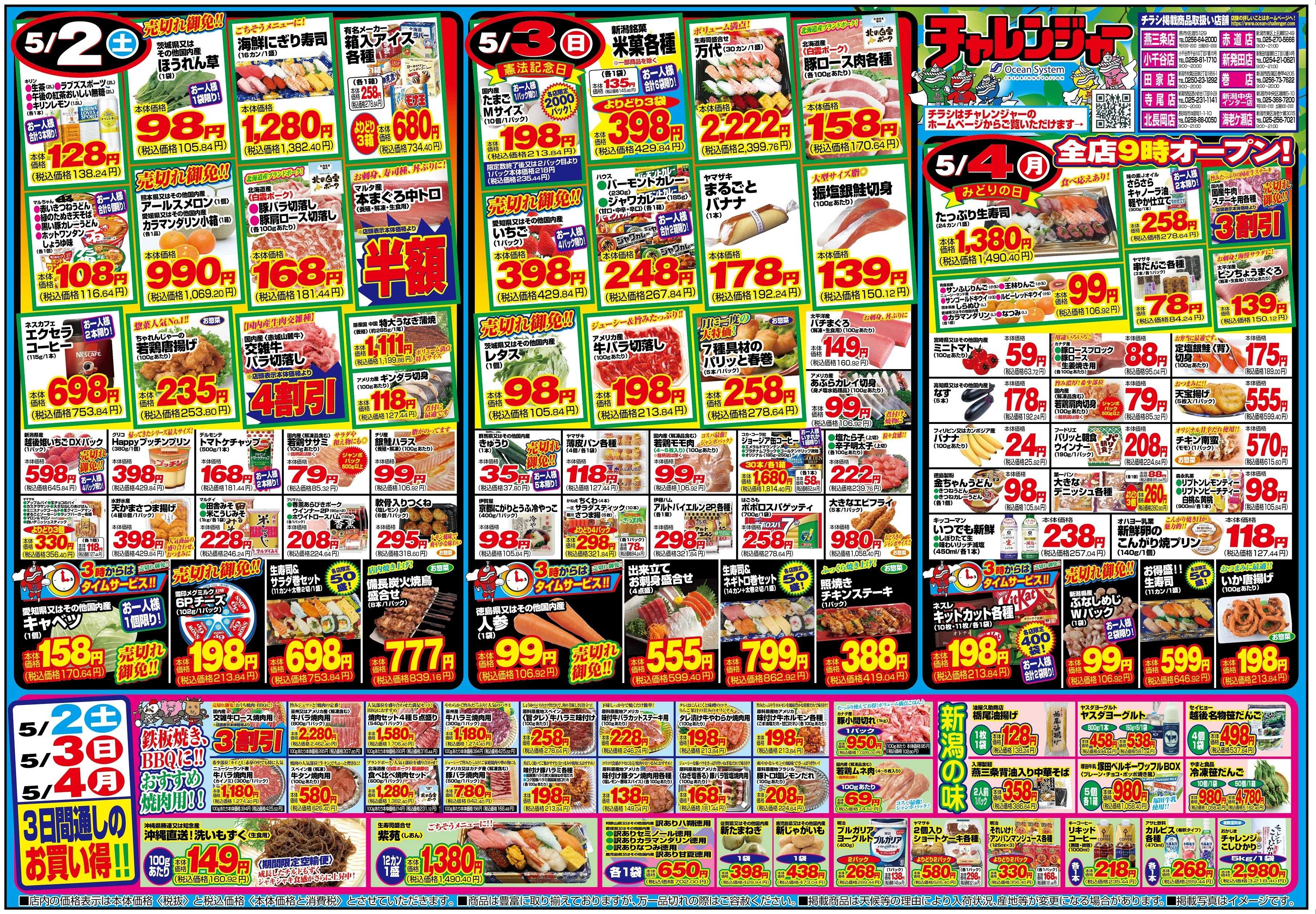チャレンジャー 5月2日～5月4日　日替りお買い得情報！