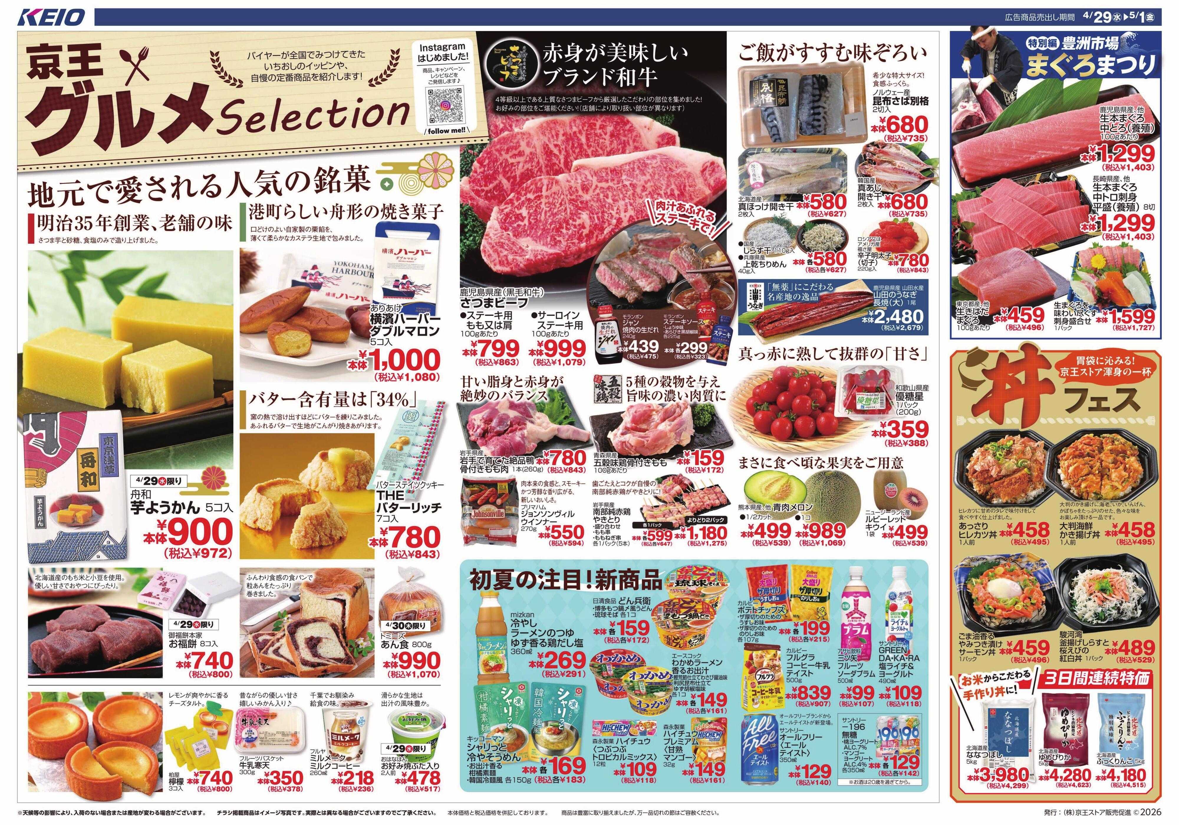 京王ストア 4/29(水)～5/1(金)：京王グルメセレクション