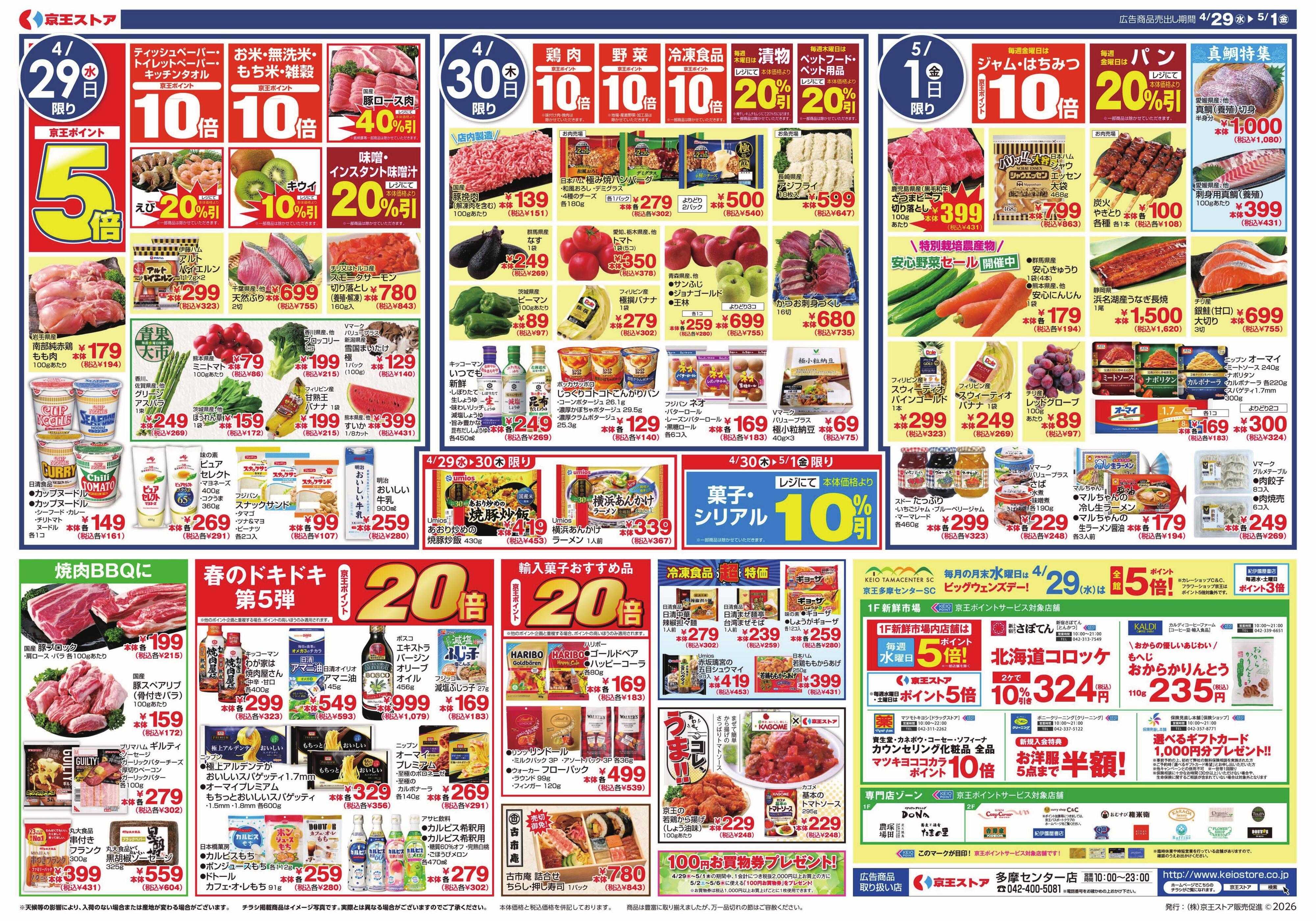京王ストア 4/29(水)～5/1(金)：京王グルメセレクション