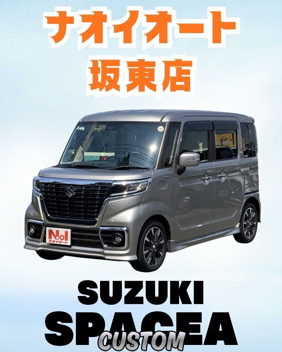 ナオイオート 坂東店スペーシアカスタムをご紹介！