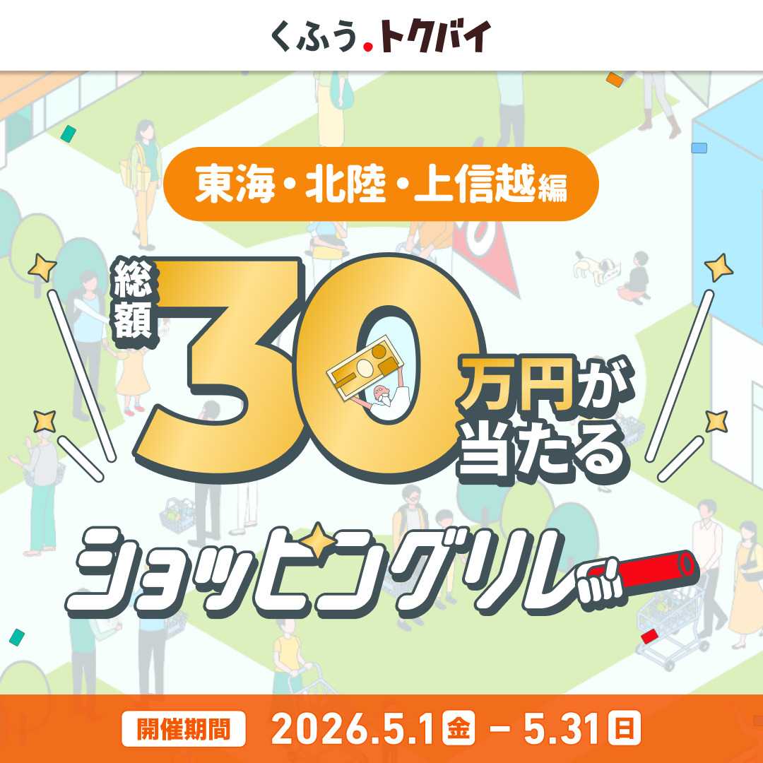 ドラッグユタカ くふうトクバイショッピングリレー