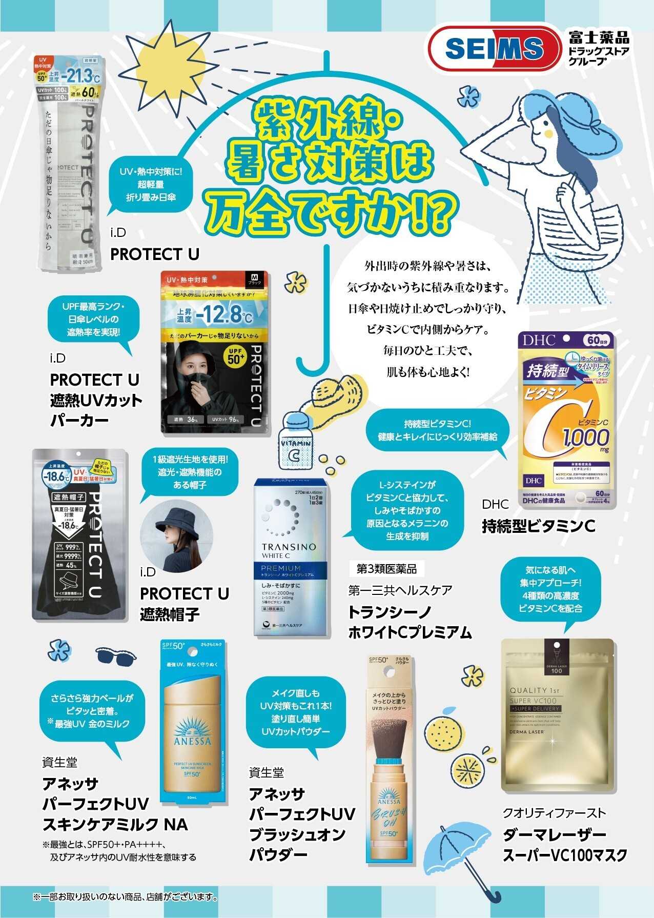 ドラッグセイムス おでかけ時の紫外線・暑さ対策は万全ですか？