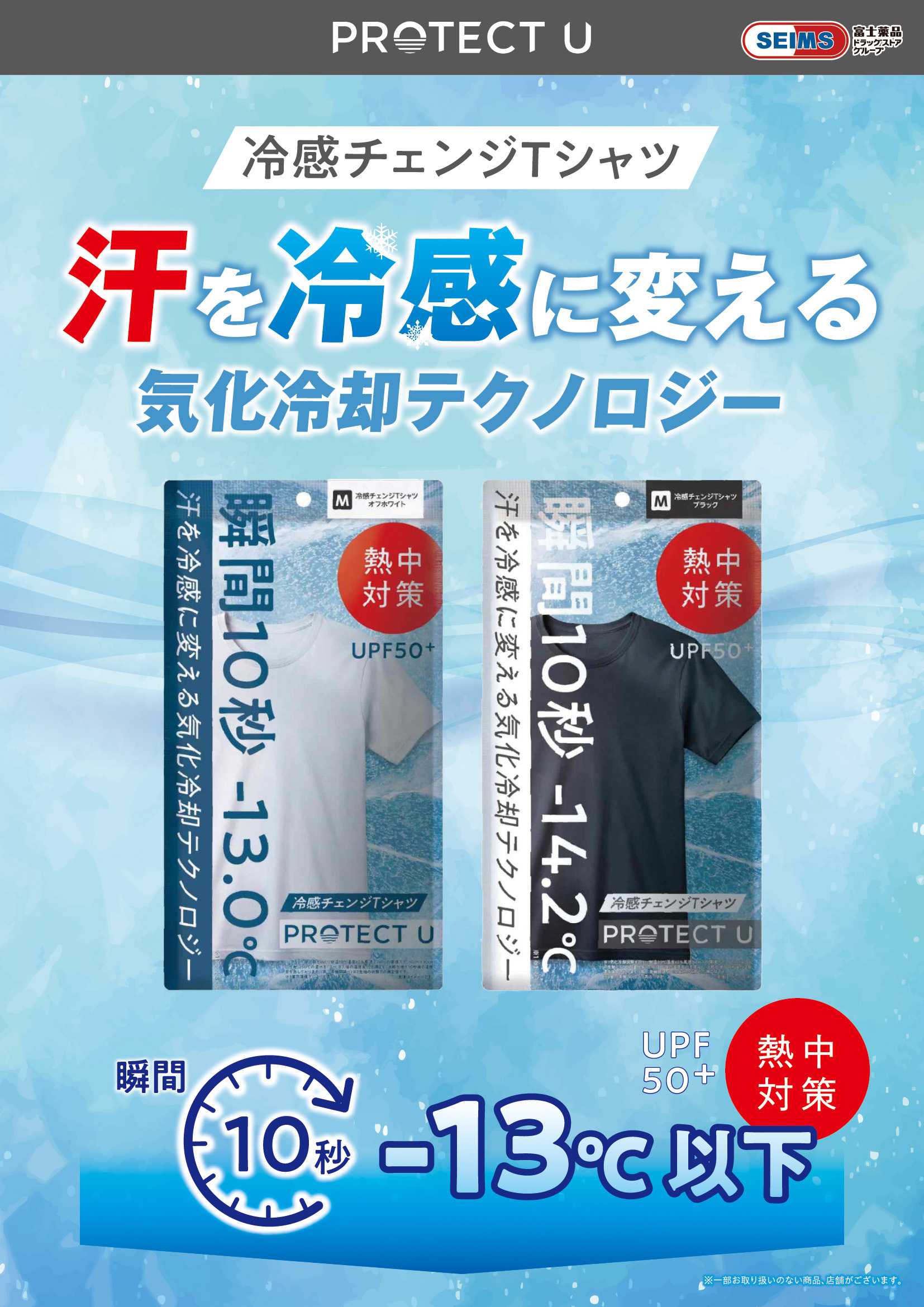 ドラッグセイムス PROTECT U 冷感チェンジTシャツ
