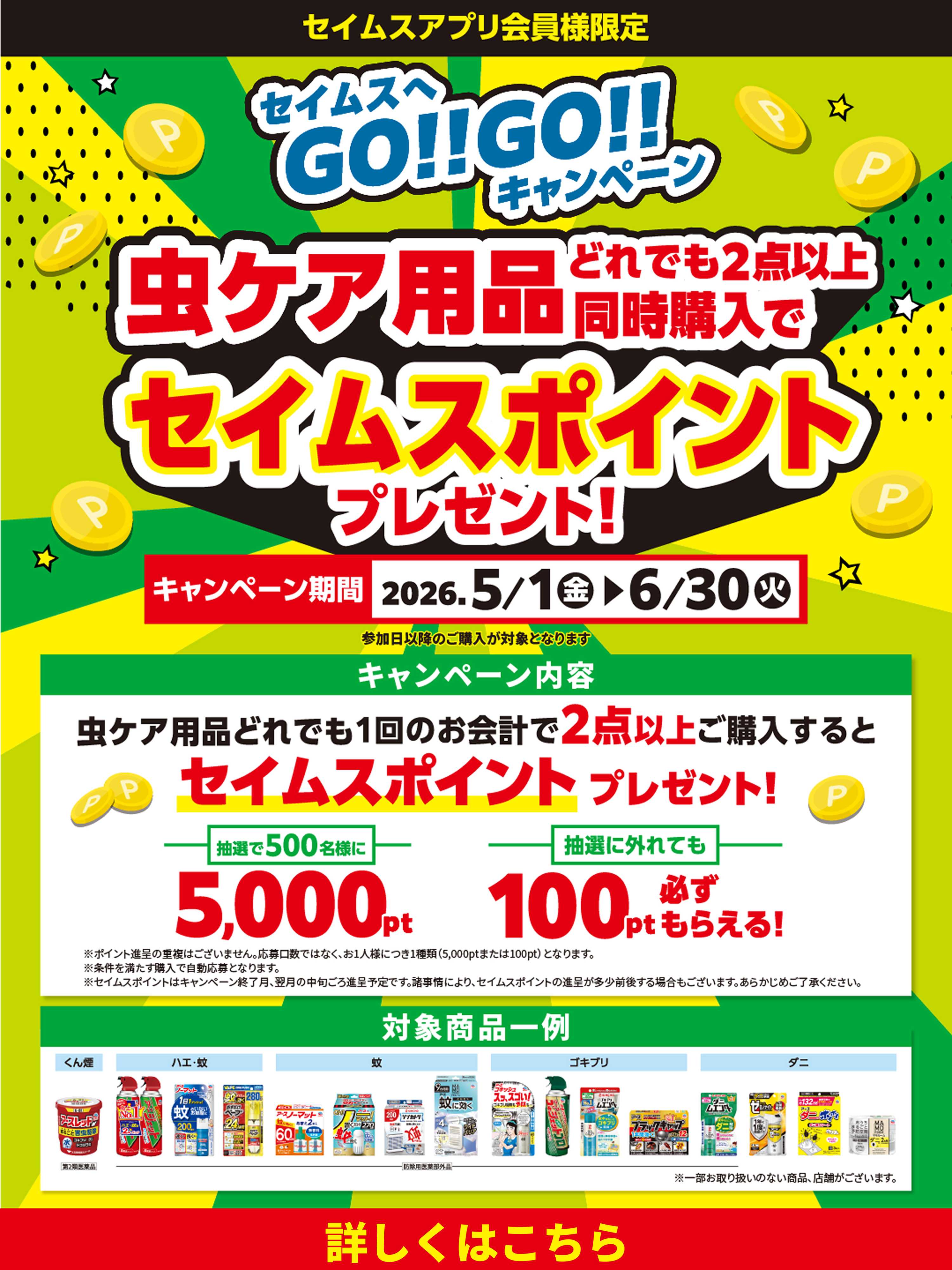 ドラッグセイムス 虫ケア用品キャンペーン