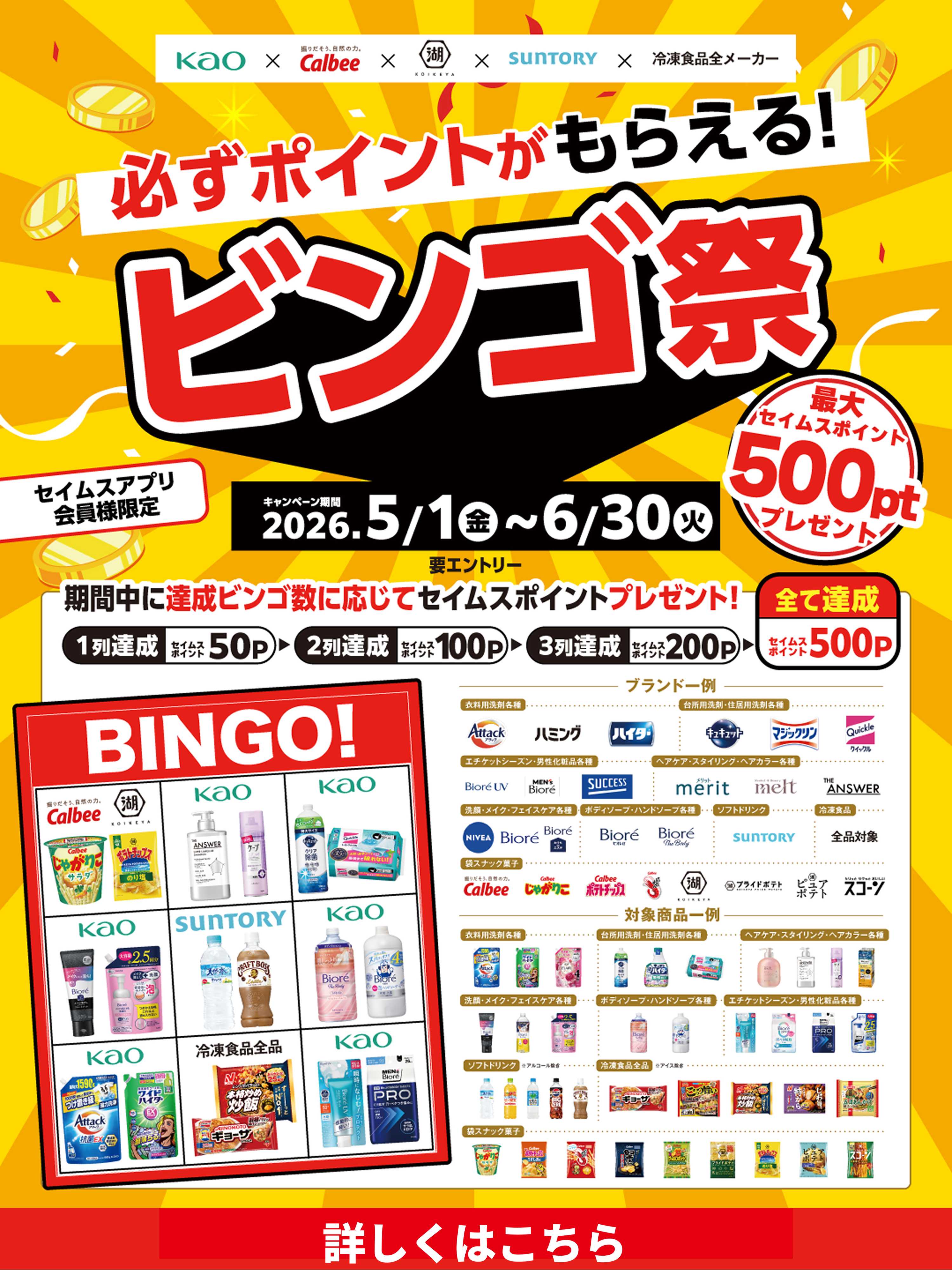 ドラッグセイムス 必ずポイントがもらえる！ビンゴ祭り