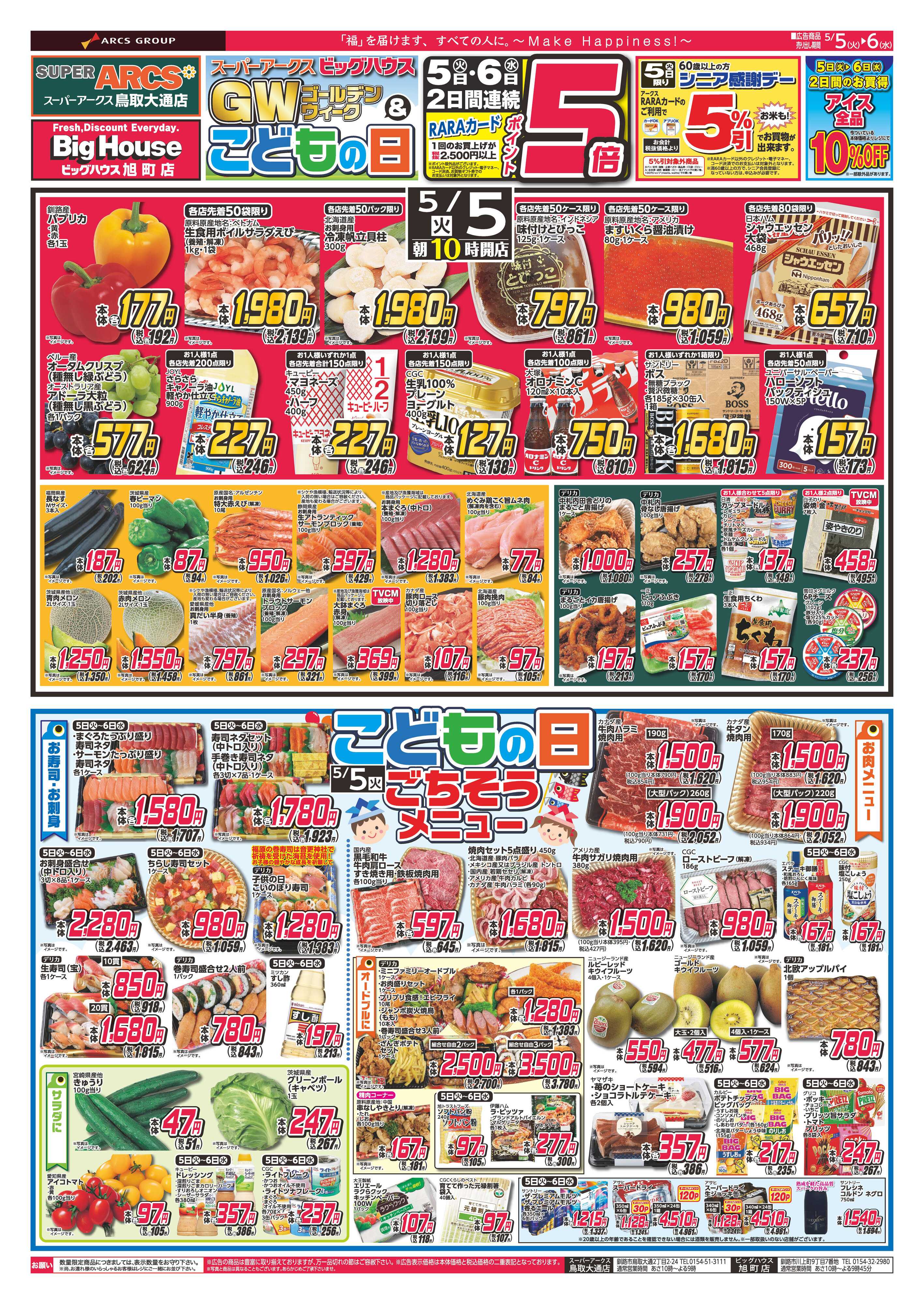 SUPER　ARCS GW&こどもの日＆火曜均市　５日６日ポイント５倍５日シニア感謝デー５％引