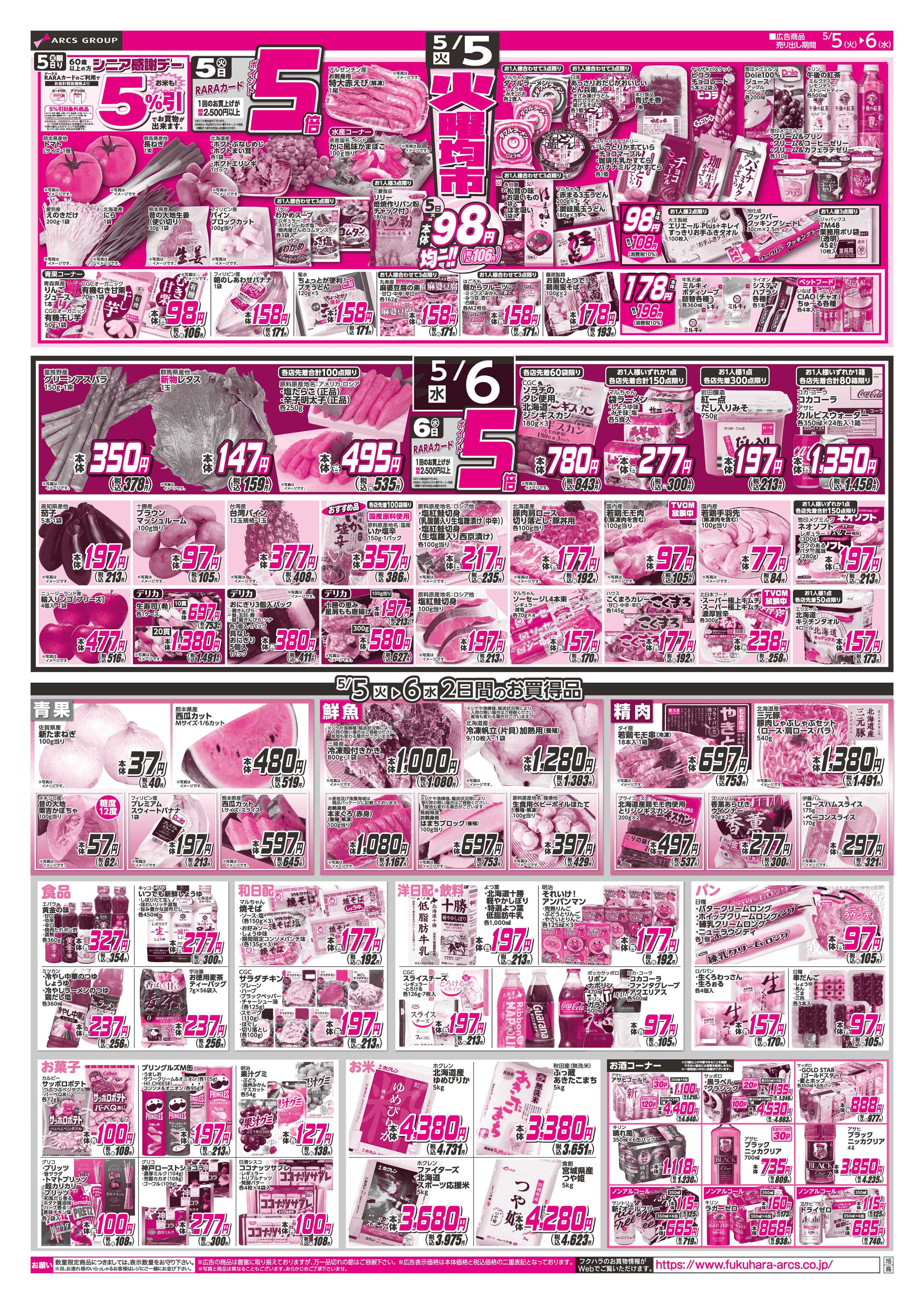 SUPER　ARCS GW&こどもの日＆火曜均市　５日６日ポイント５倍５日シニア感謝デー５％引