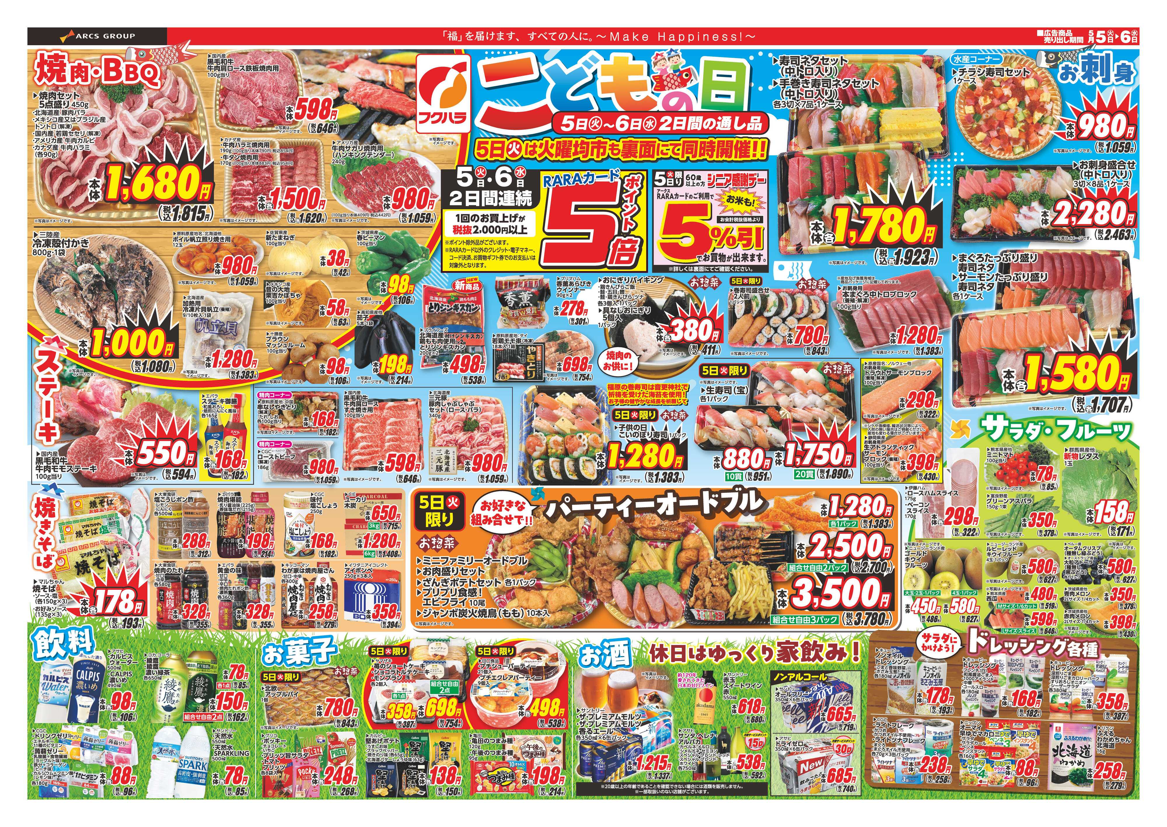 フクハラ こどもの日　５日６日ポイント５倍５日シニア感謝デー５％引