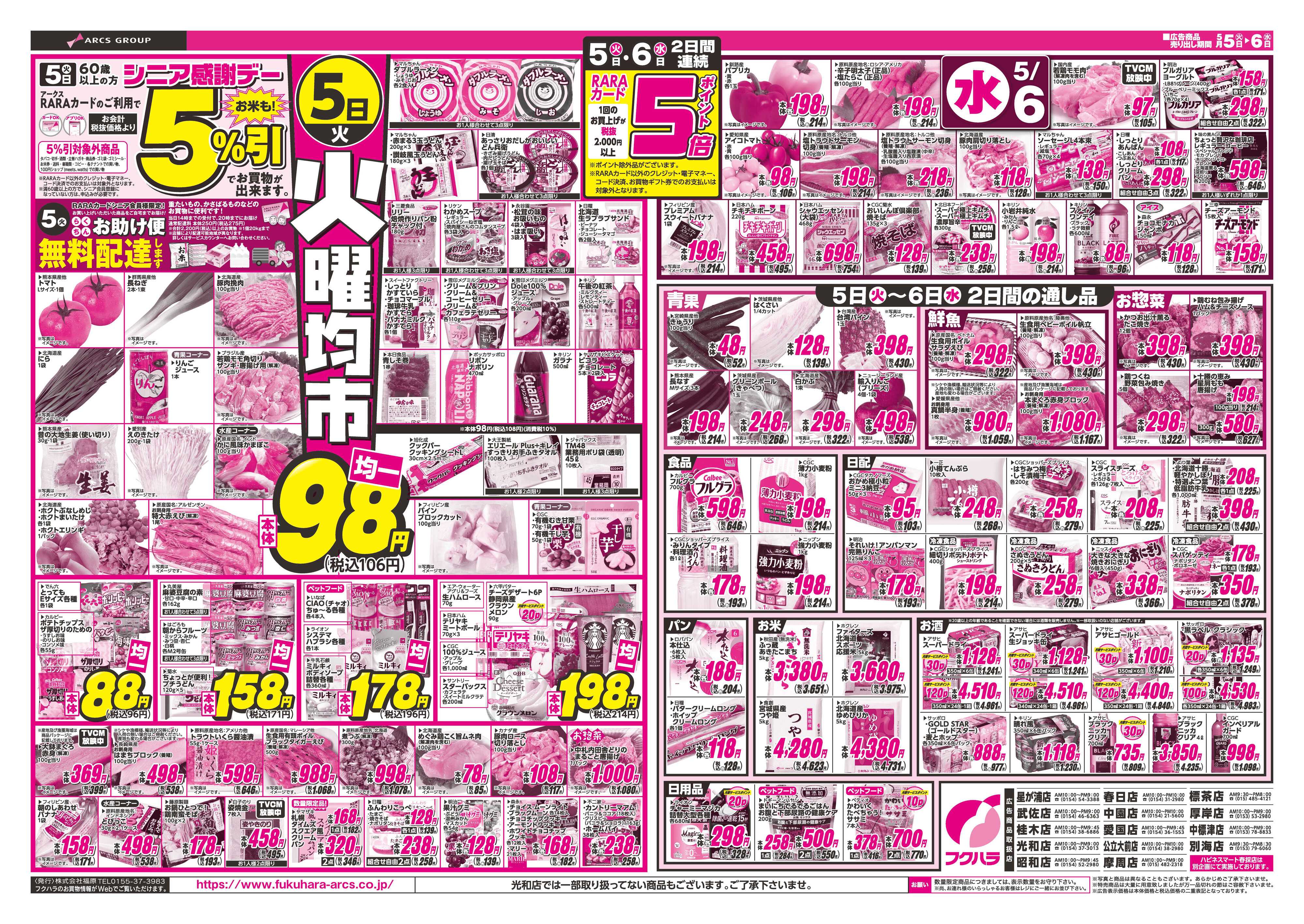 フクハラ こどもの日　５日６日ポイント５倍５日シニア感謝デー５％引