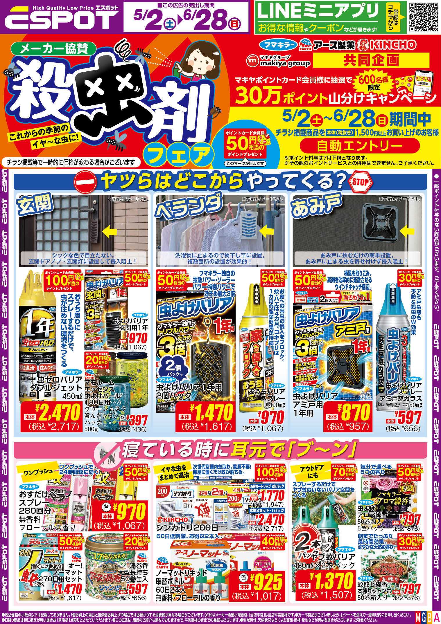 エスポット ESP_5.2-6.28_殺虫チラシ_A