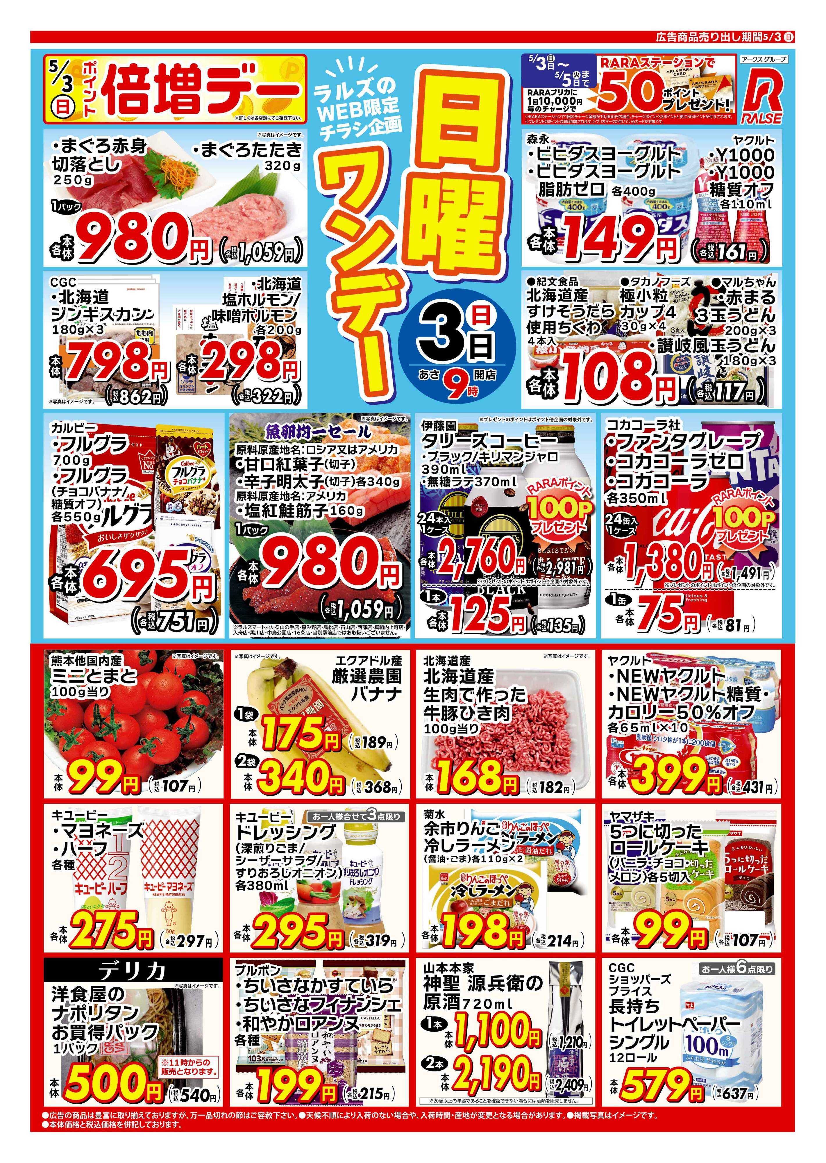 スーパーアークス 0503 Web日曜ワンデー