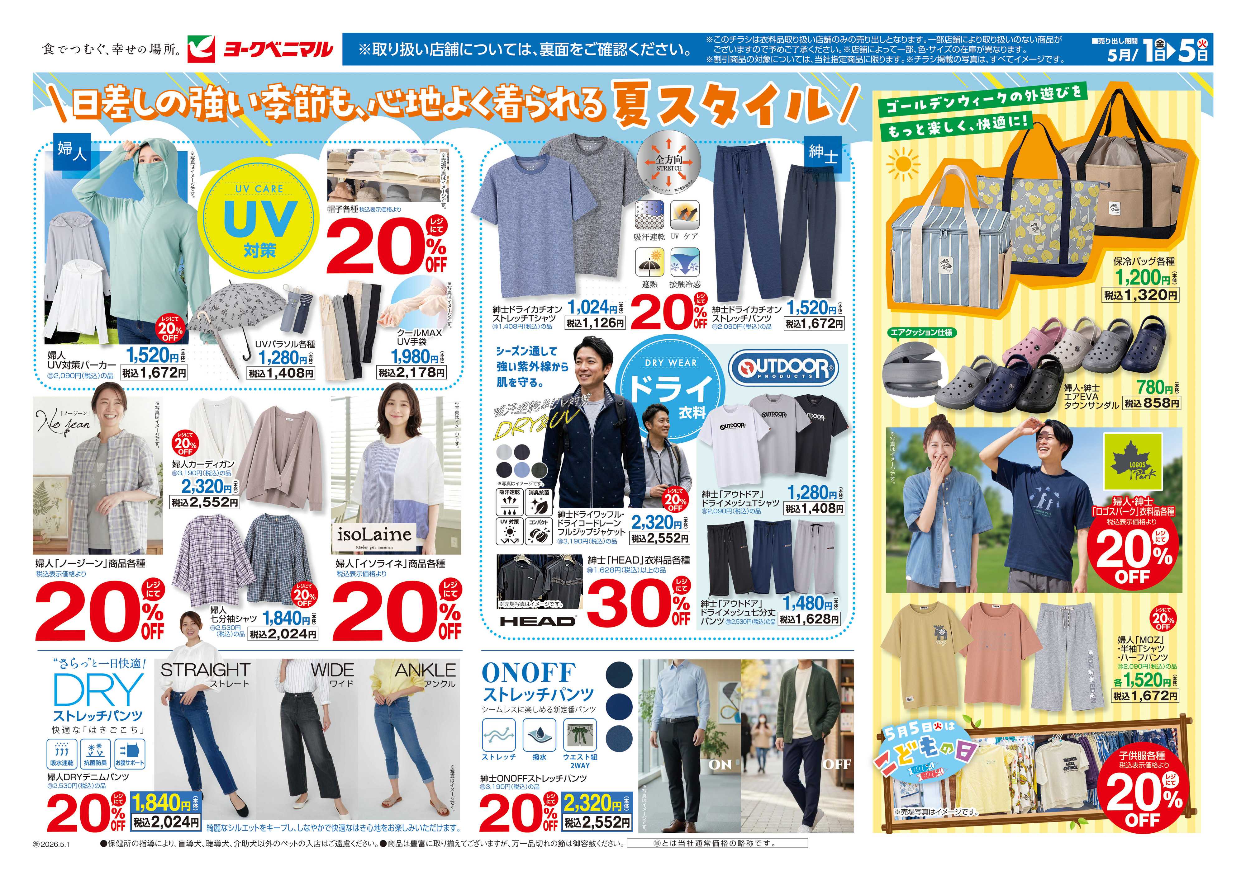 ヨークベニマル 5/1号衣料チラシ