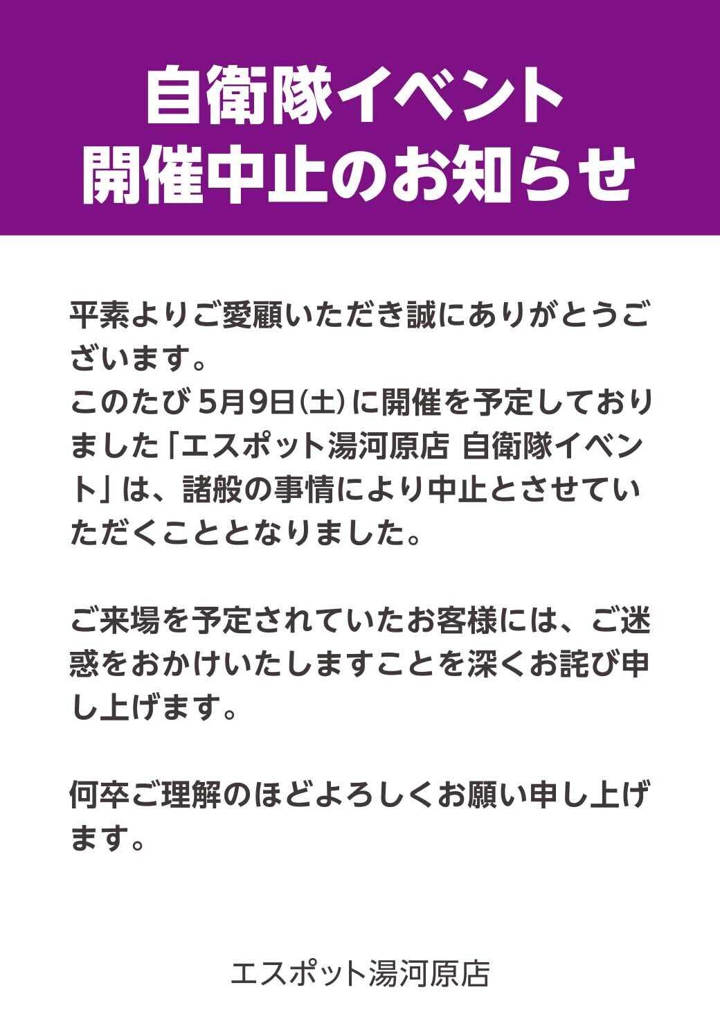 エスポット 自衛隊イベント開催中止のお知らせ