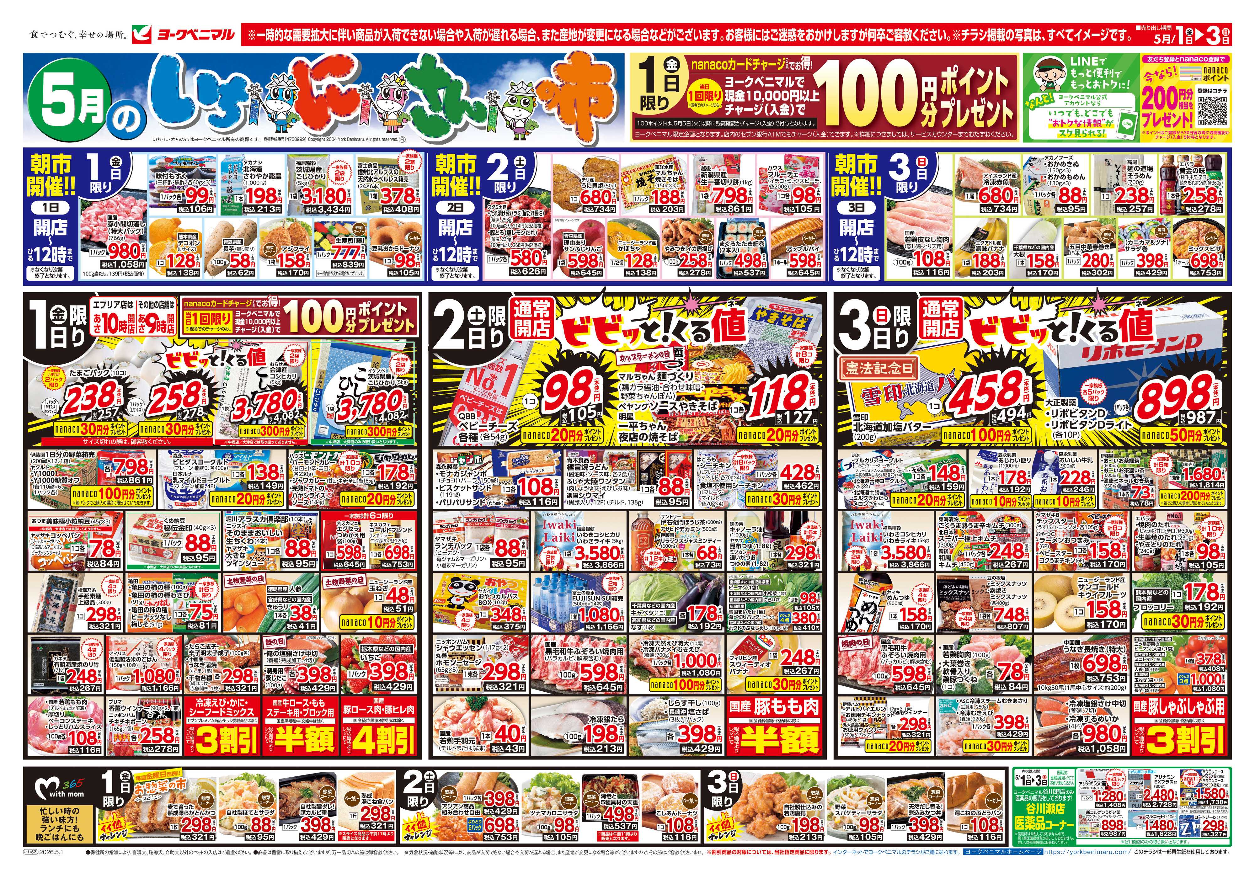 ヨークベニマル 5/1号チラシ