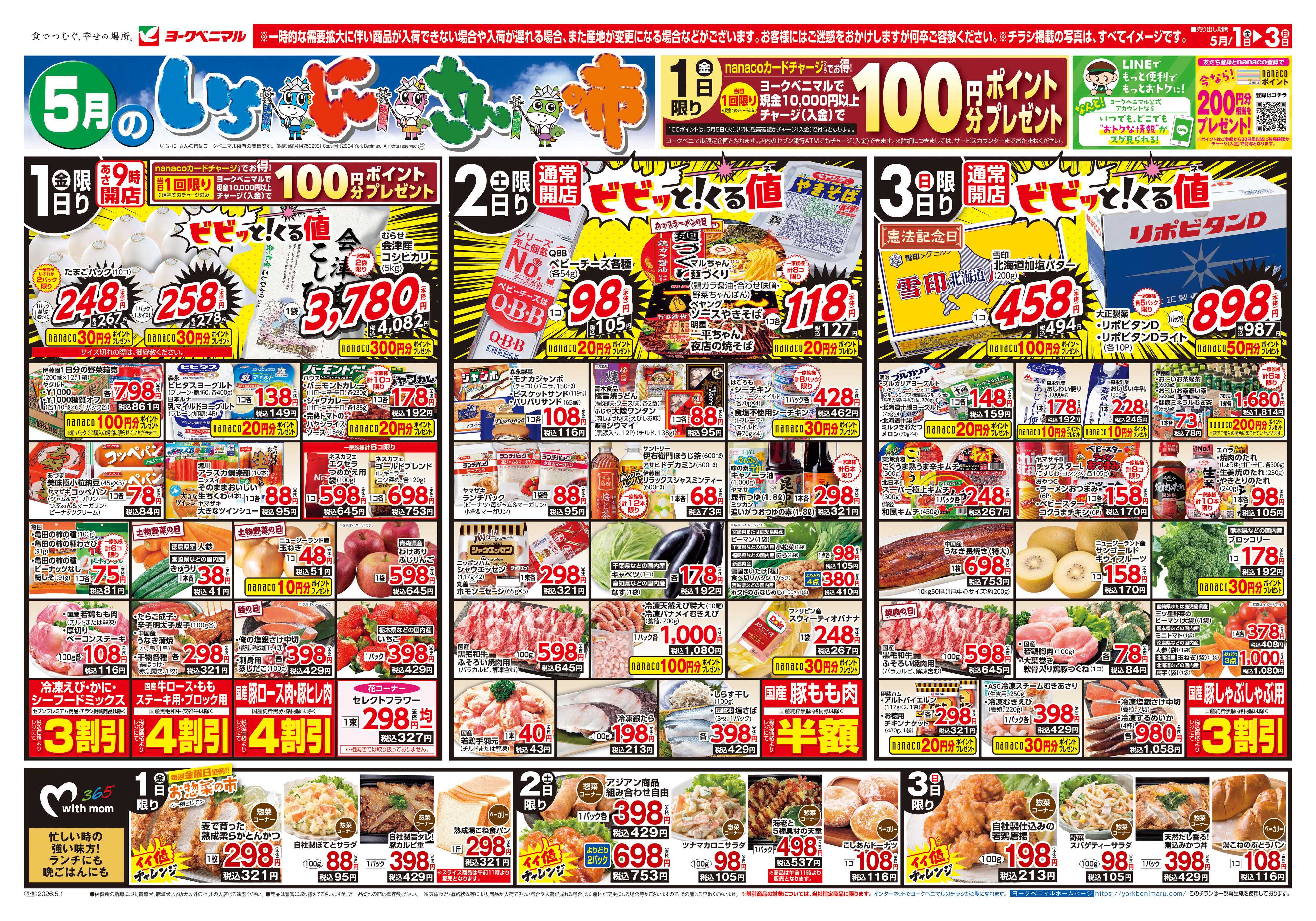 ヨークベニマル 5/1号チラシ