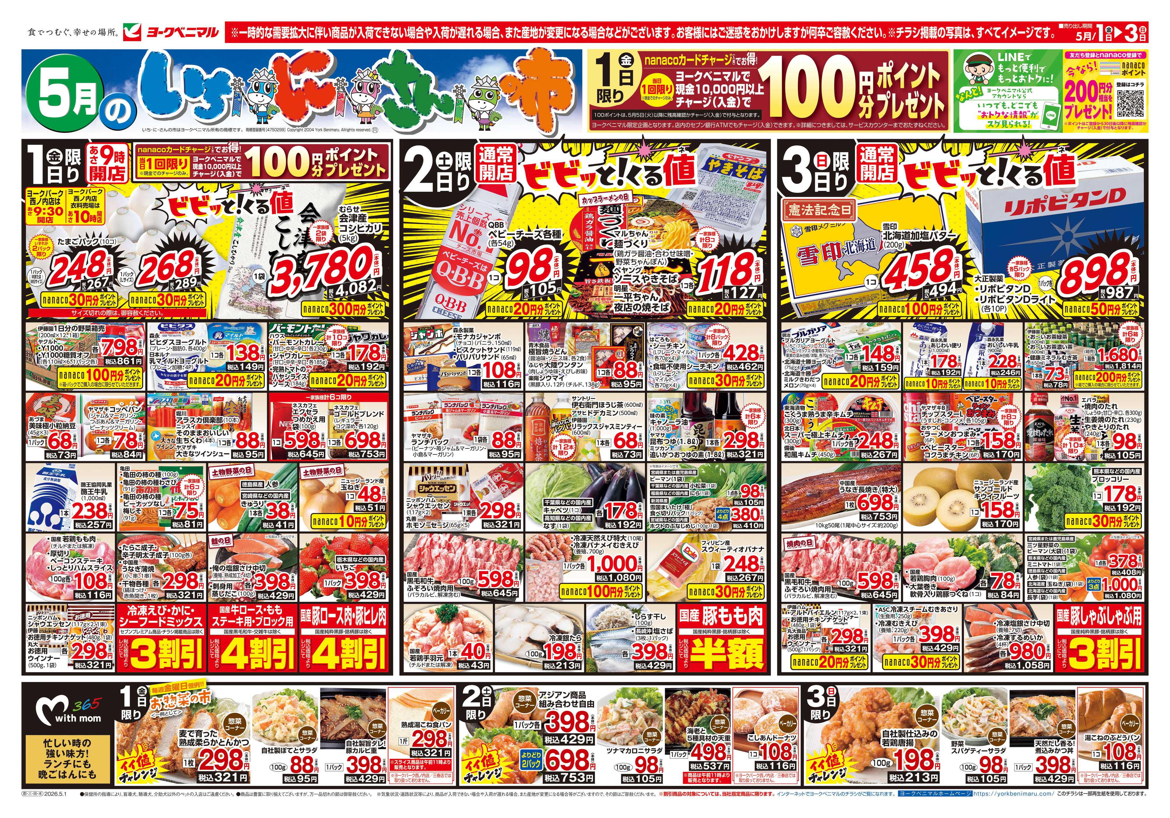 ヨークベニマル 5/1号チラシ