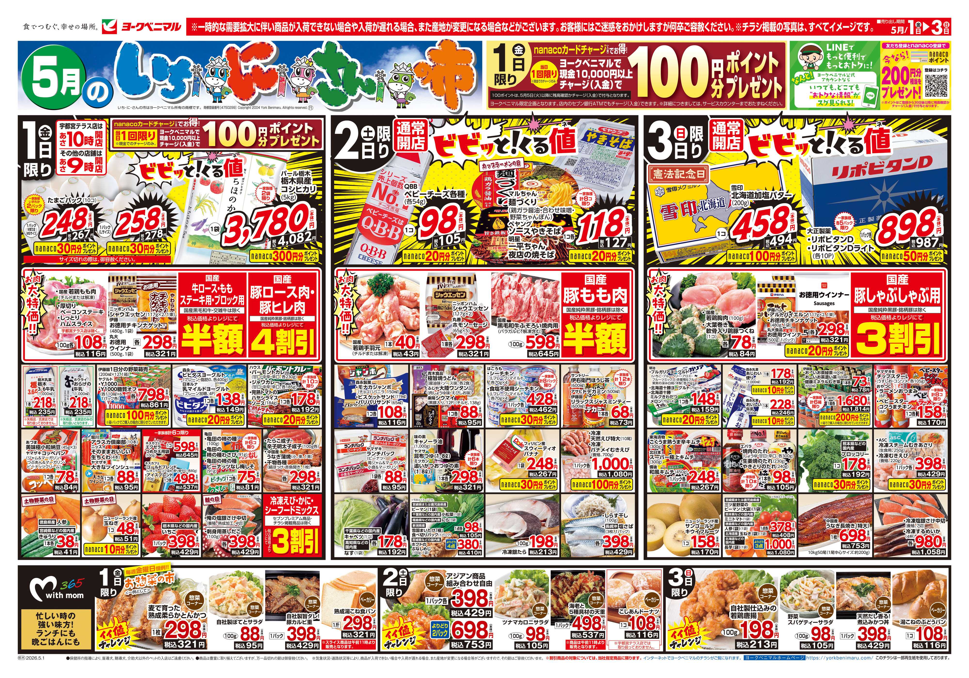 ヨークベニマル 5/1号チラシ