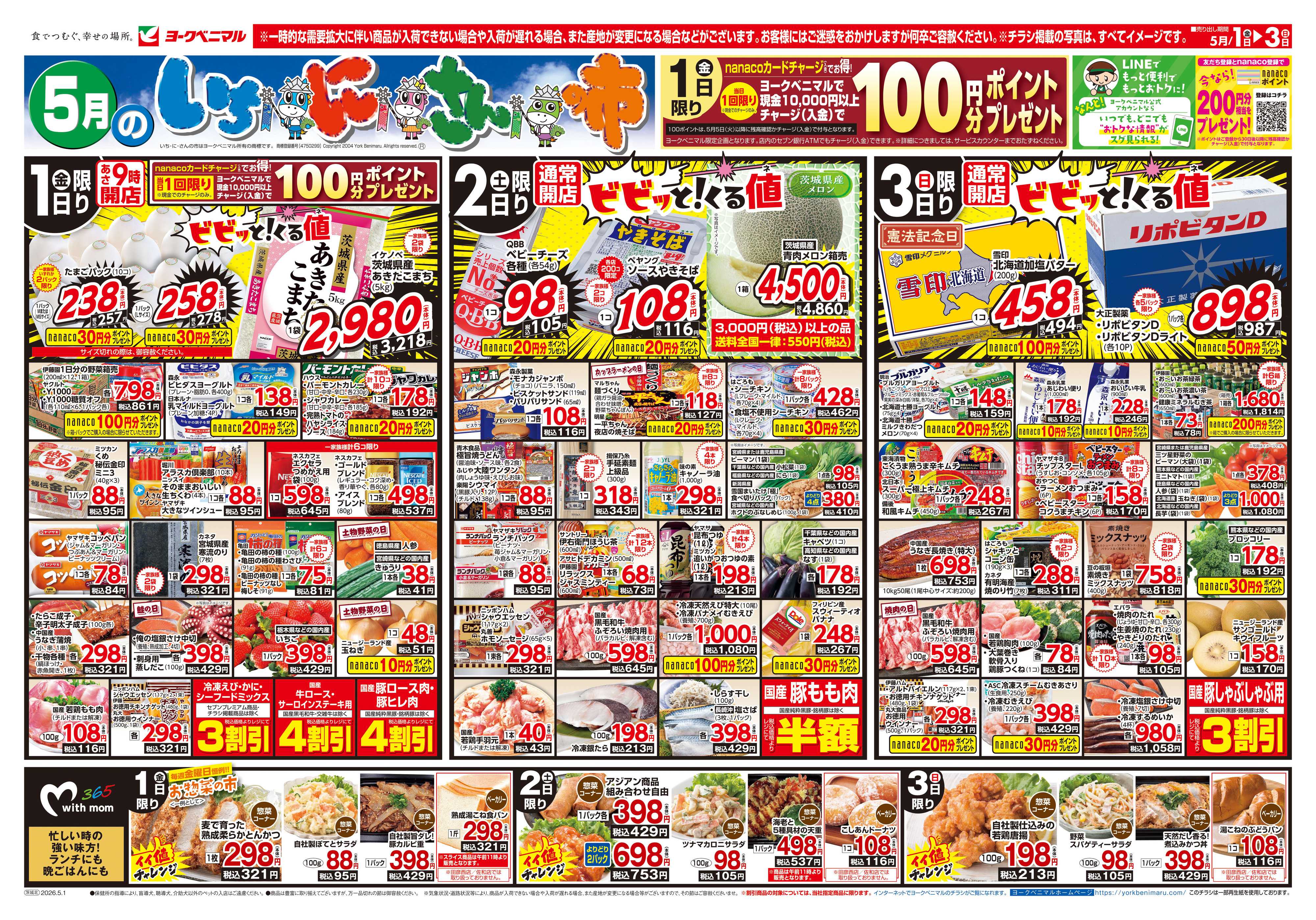 ヨークベニマル 5/1号チラシ