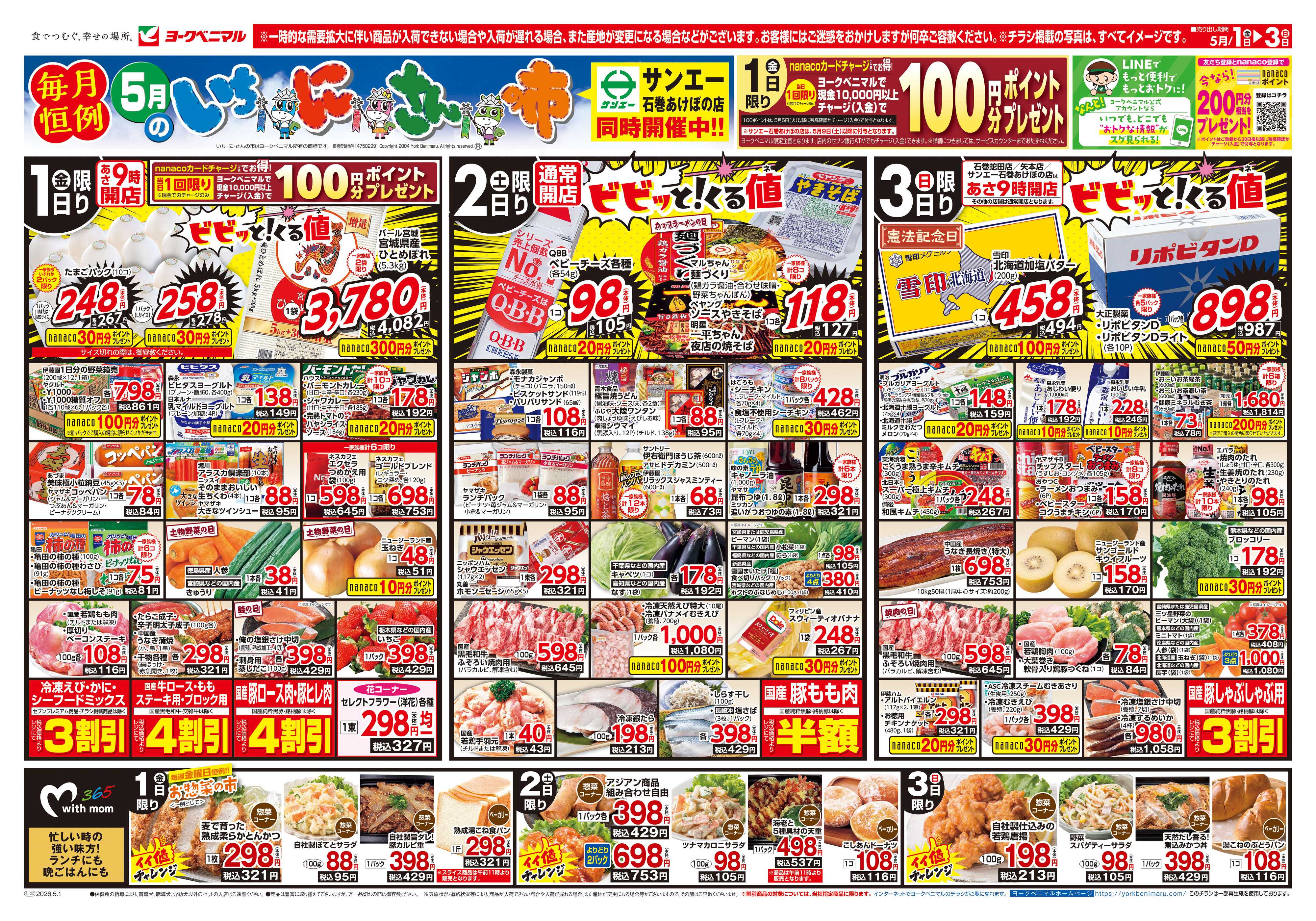 ヨークベニマル 5/1号チラシ