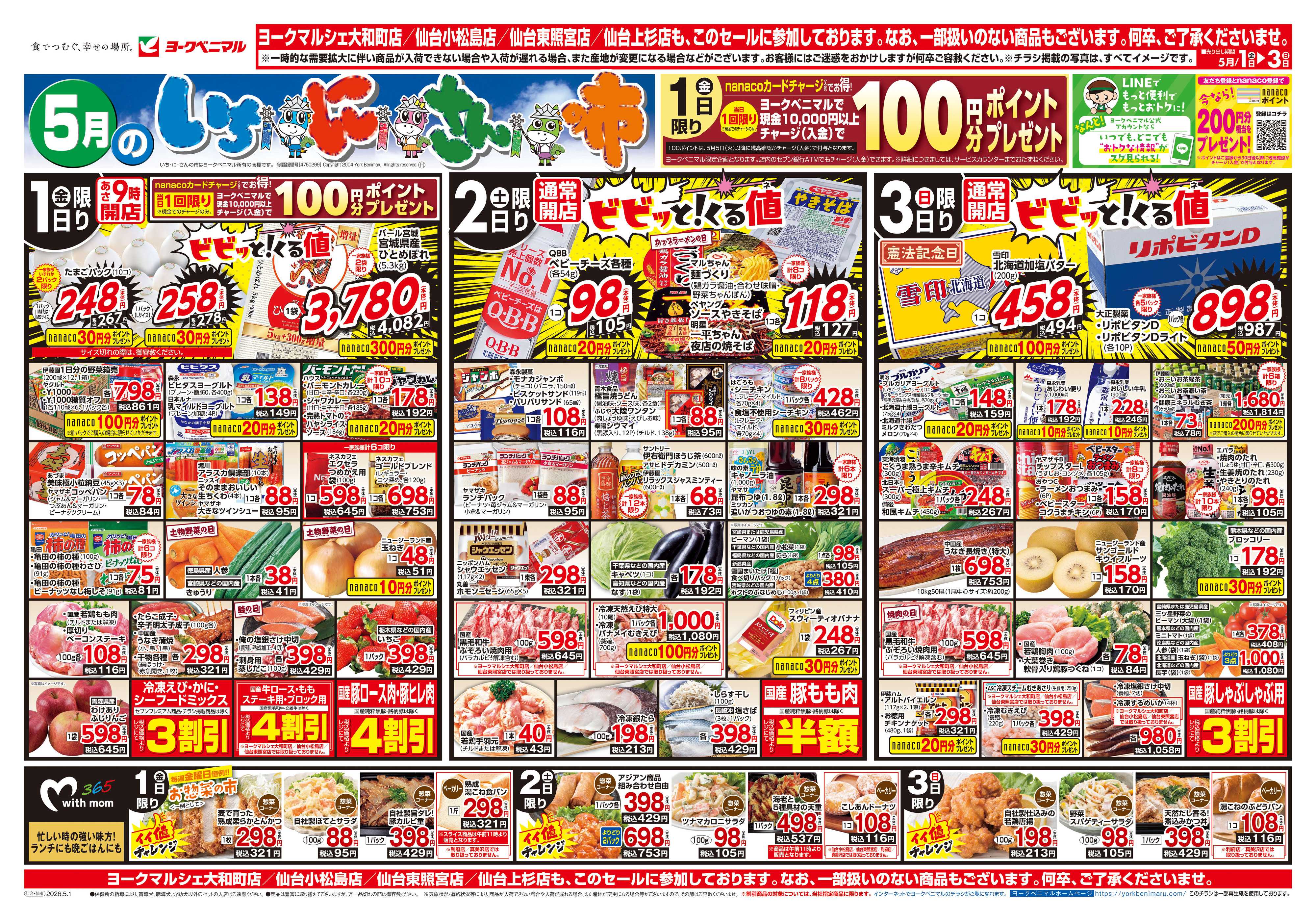 ヨークベニマル 5/1号チラシ