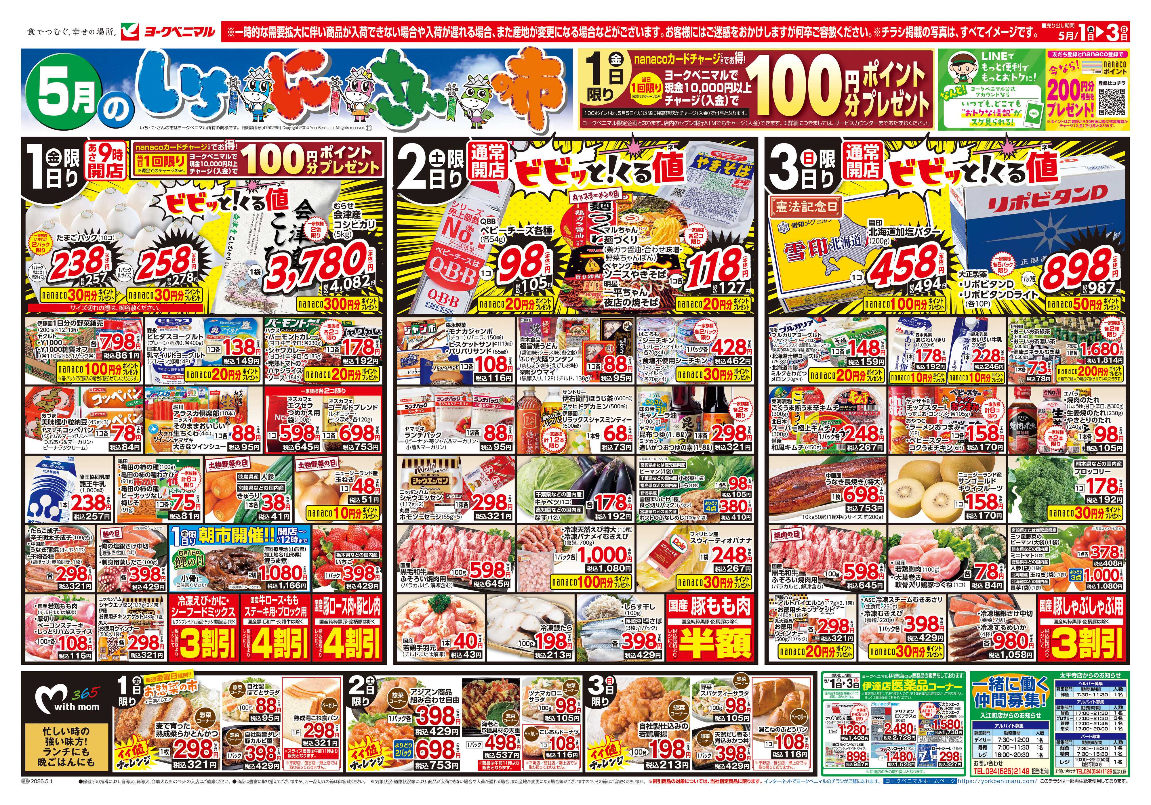 ヨークベニマル 5/1号チラシ