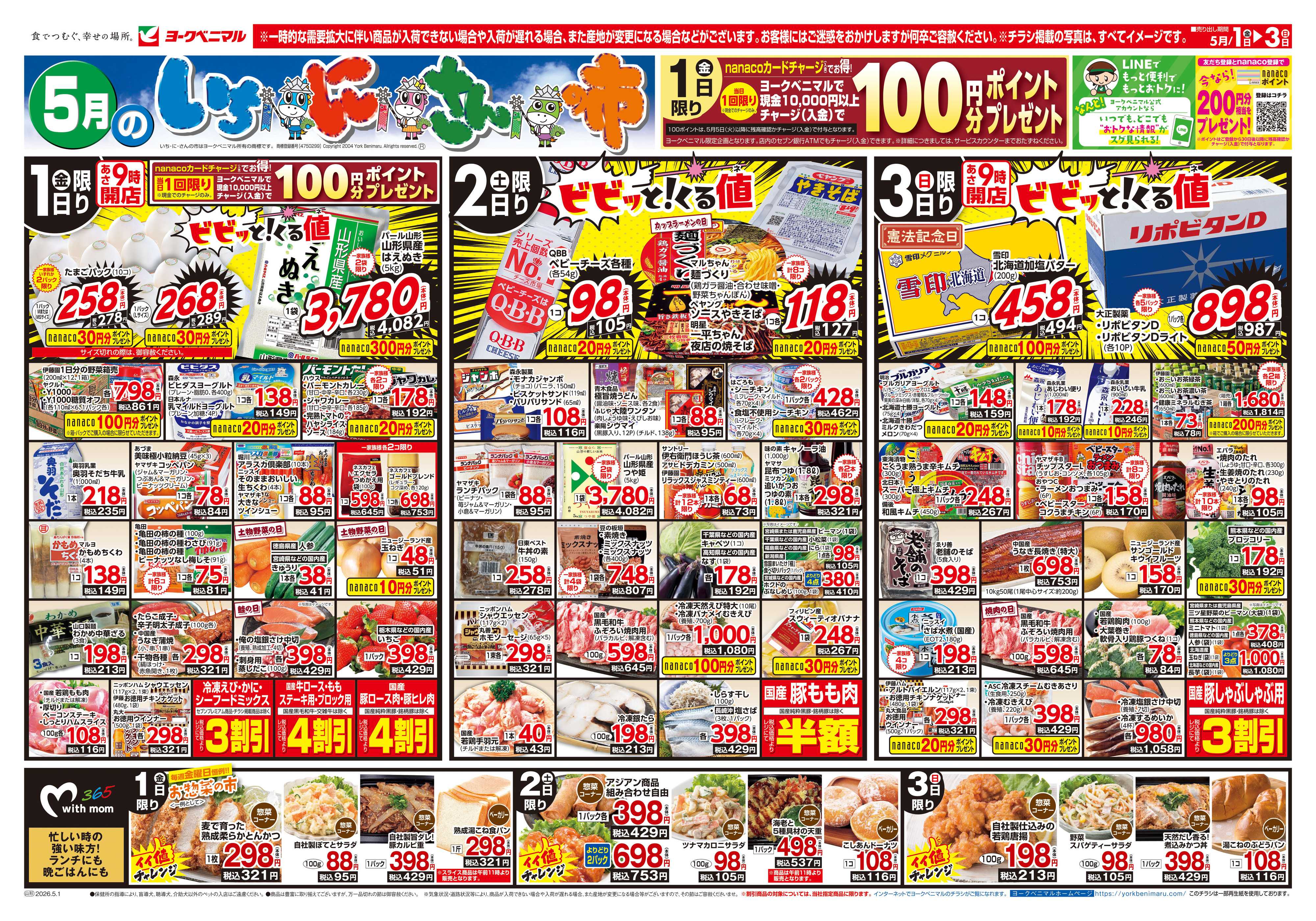 ヨークベニマル 5/1号チラシ
