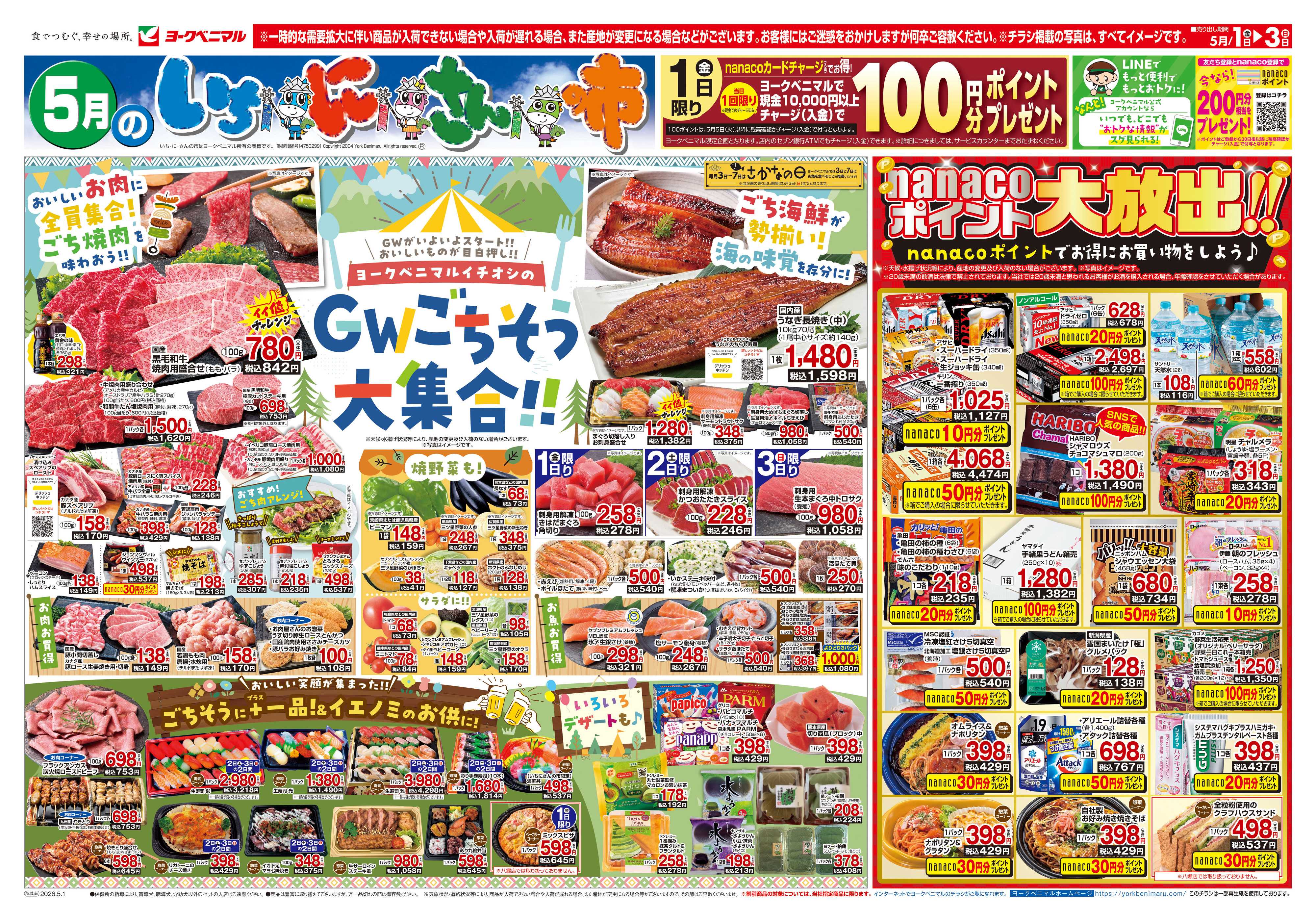 ヨークベニマル 5/1号チラシ