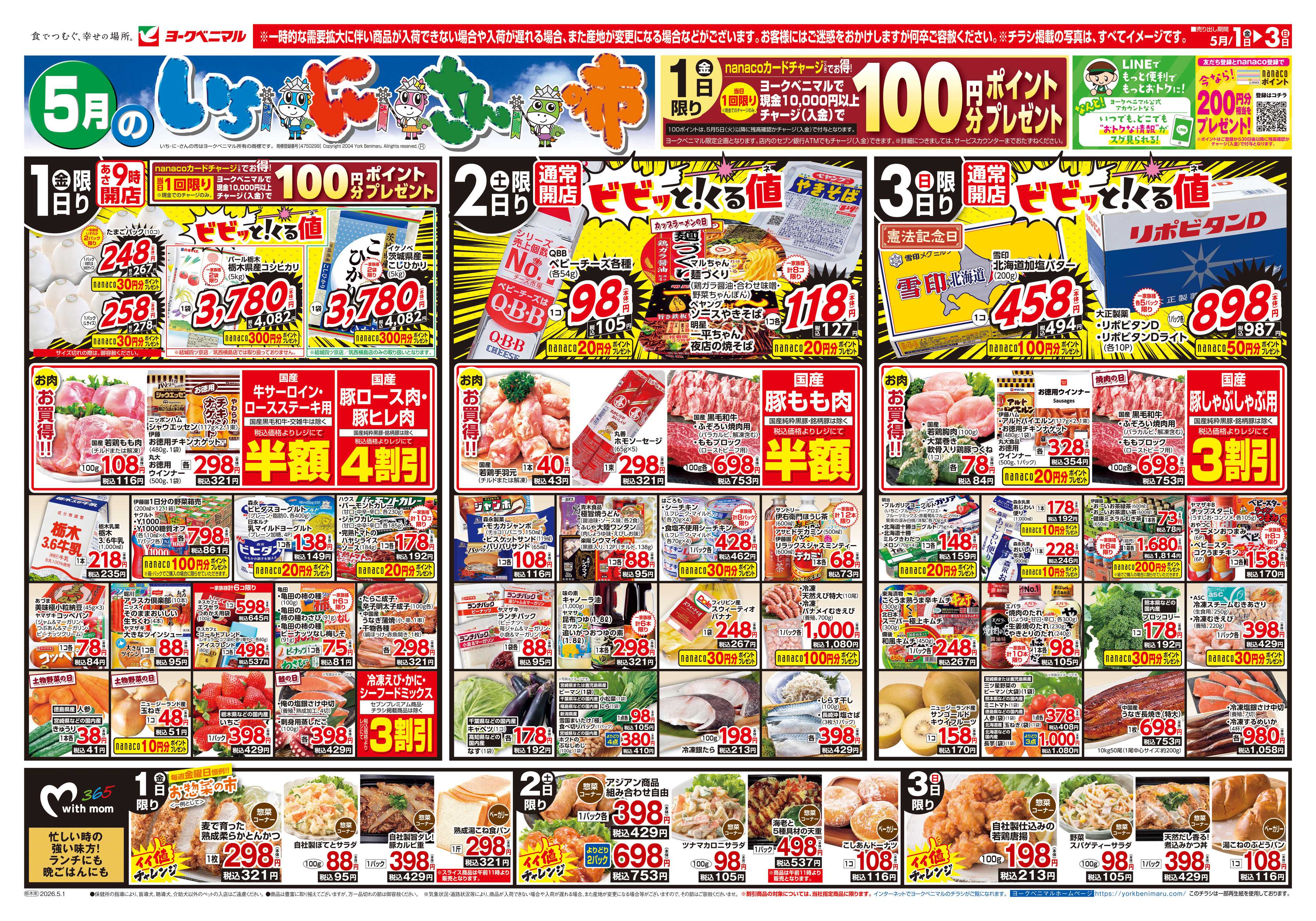 ヨークベニマル 5/1号チラシ