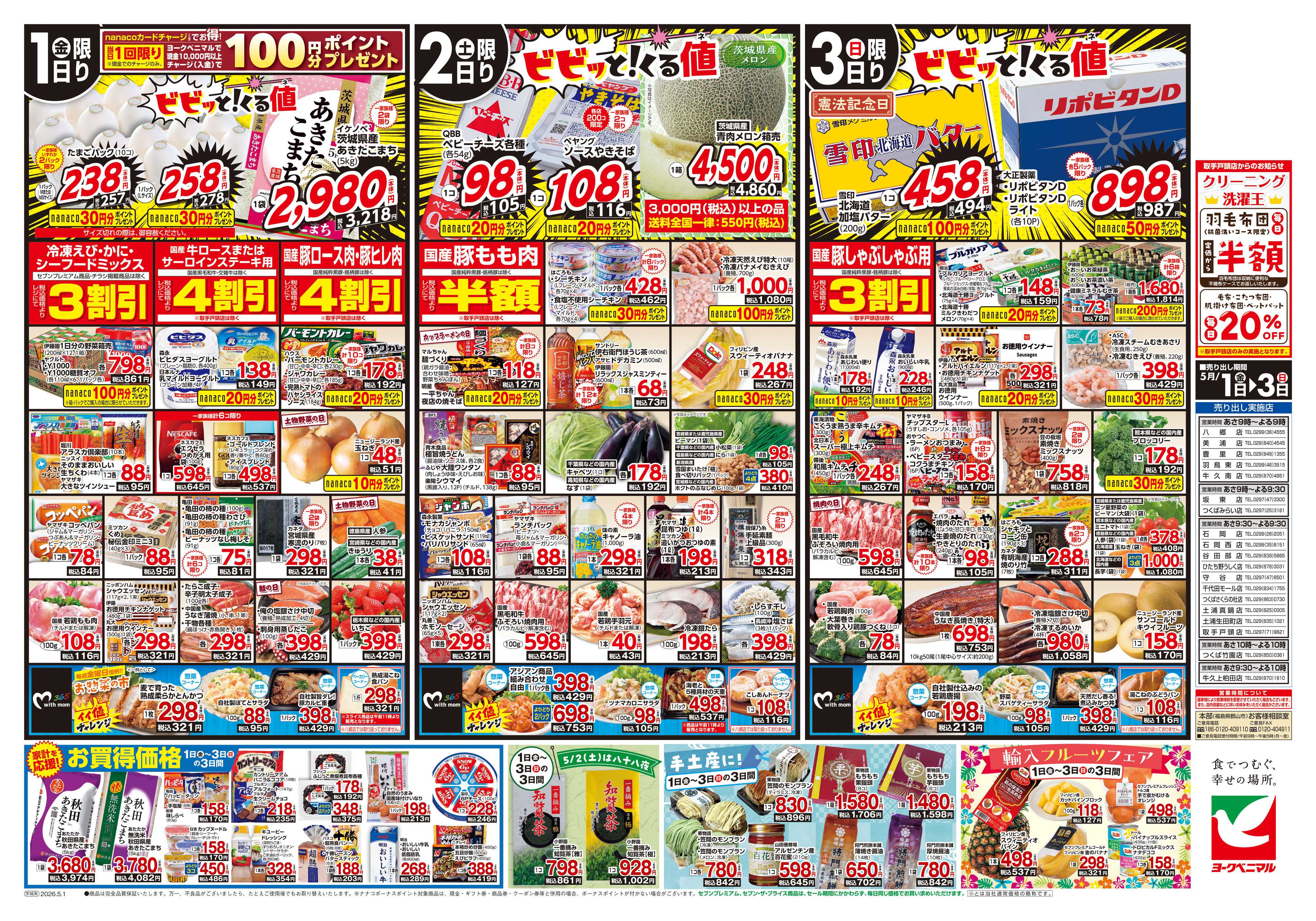 ヨークベニマル 5/1号チラシ
