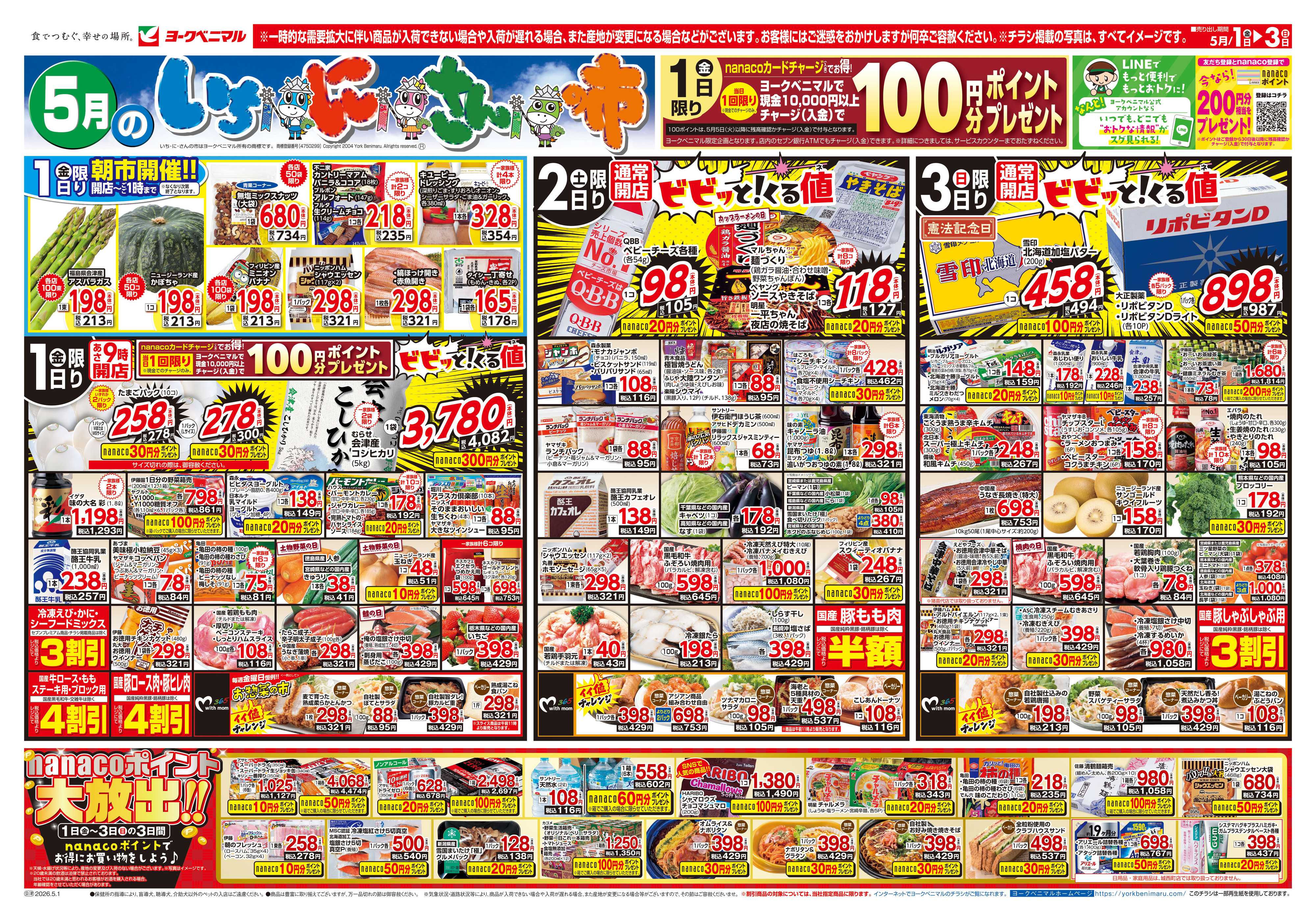 ヨークベニマル 5/1号チラシ