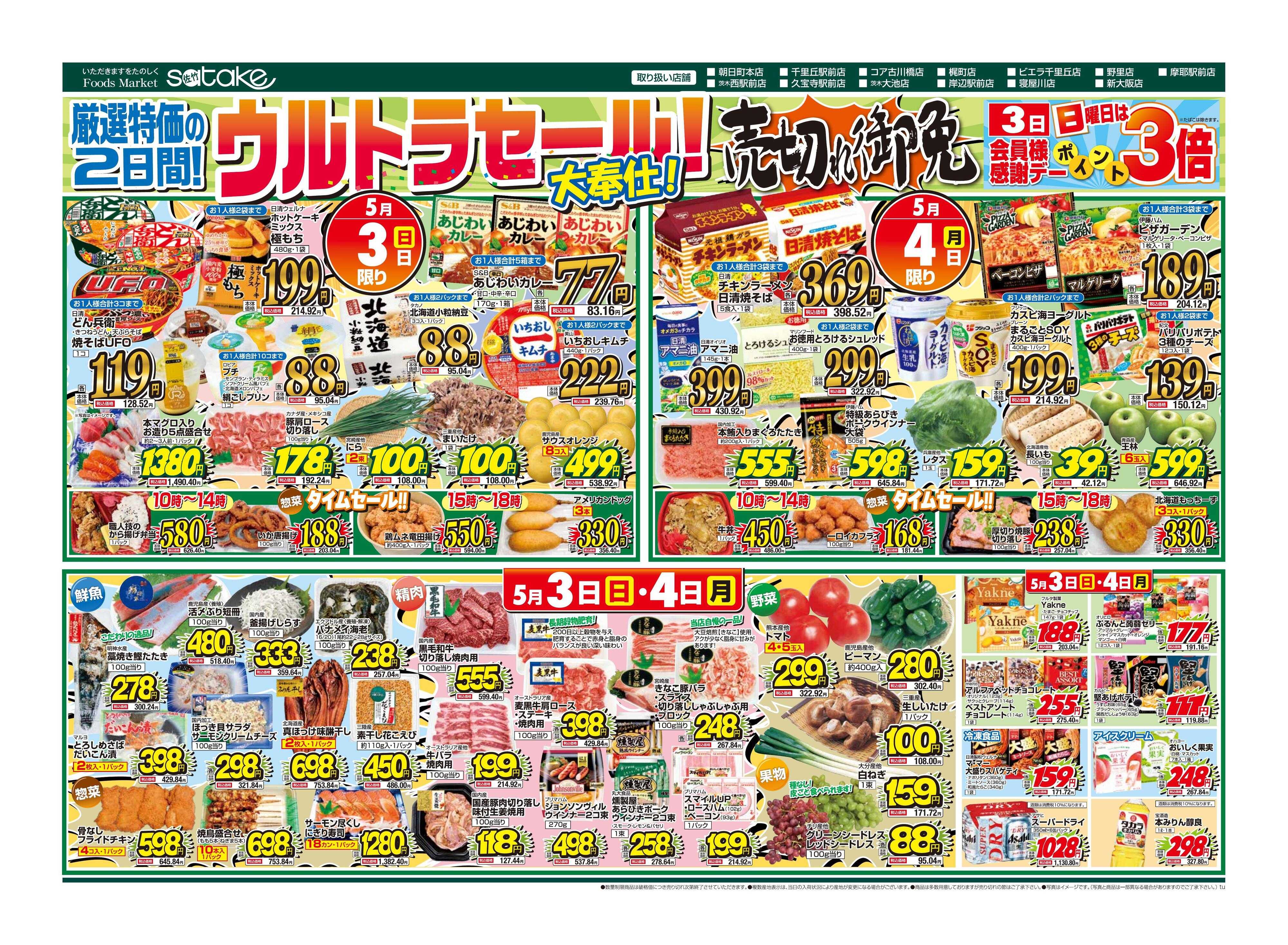Foods Market satake 日替りウルトラセール！／厳選特価の2日間