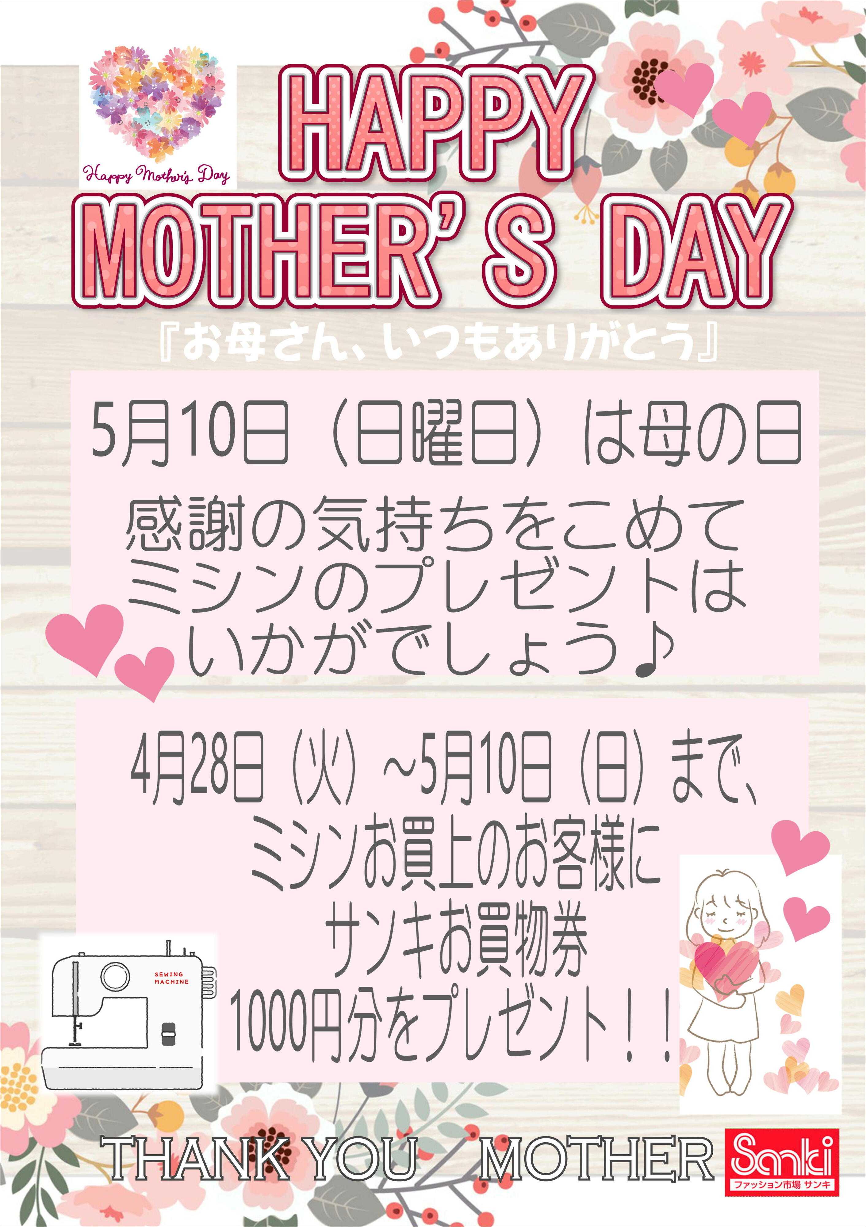 ファッション市場サンキ 母の日ミシンキャンペーン