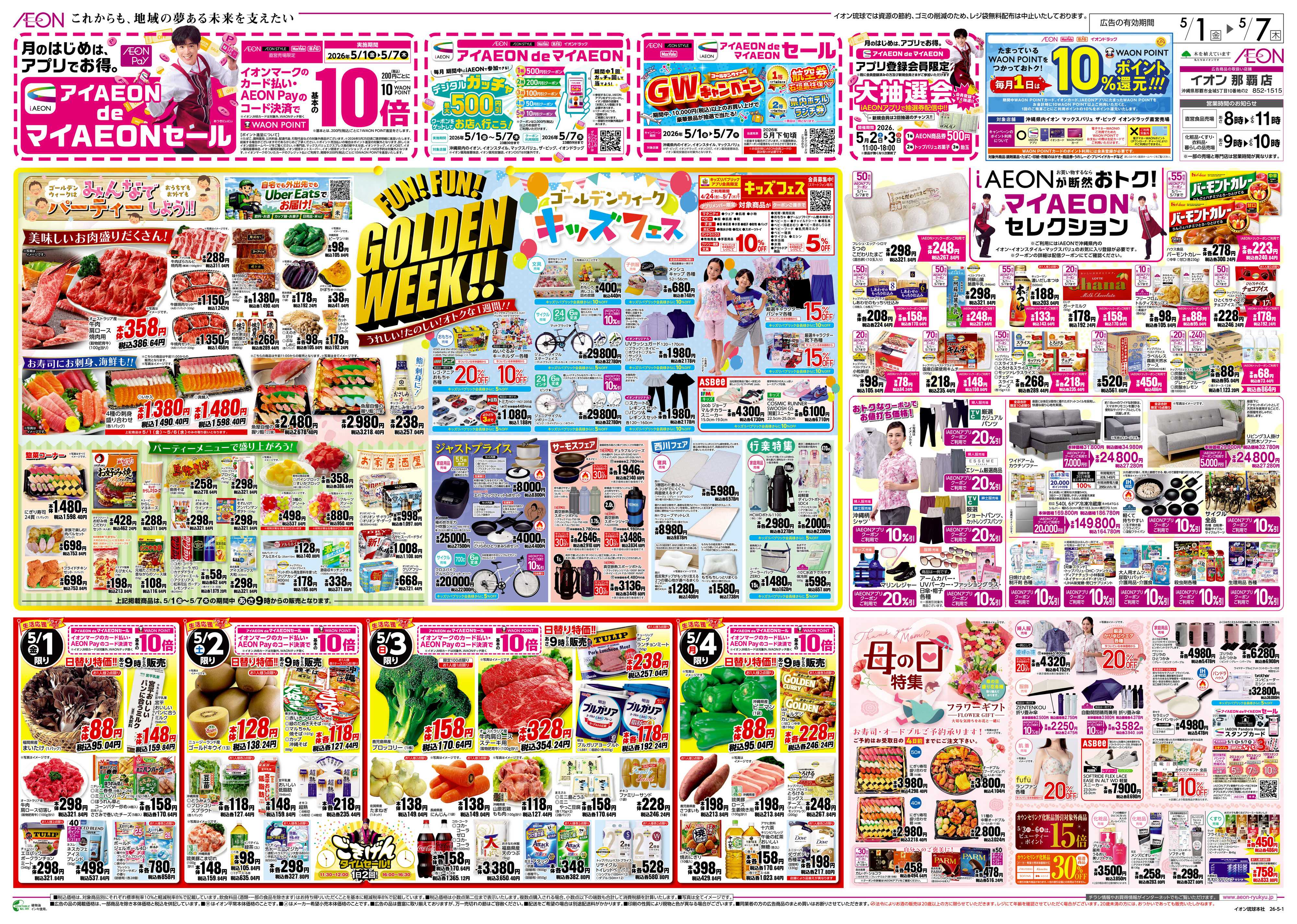 イオン GOLDEN WEEK!!
