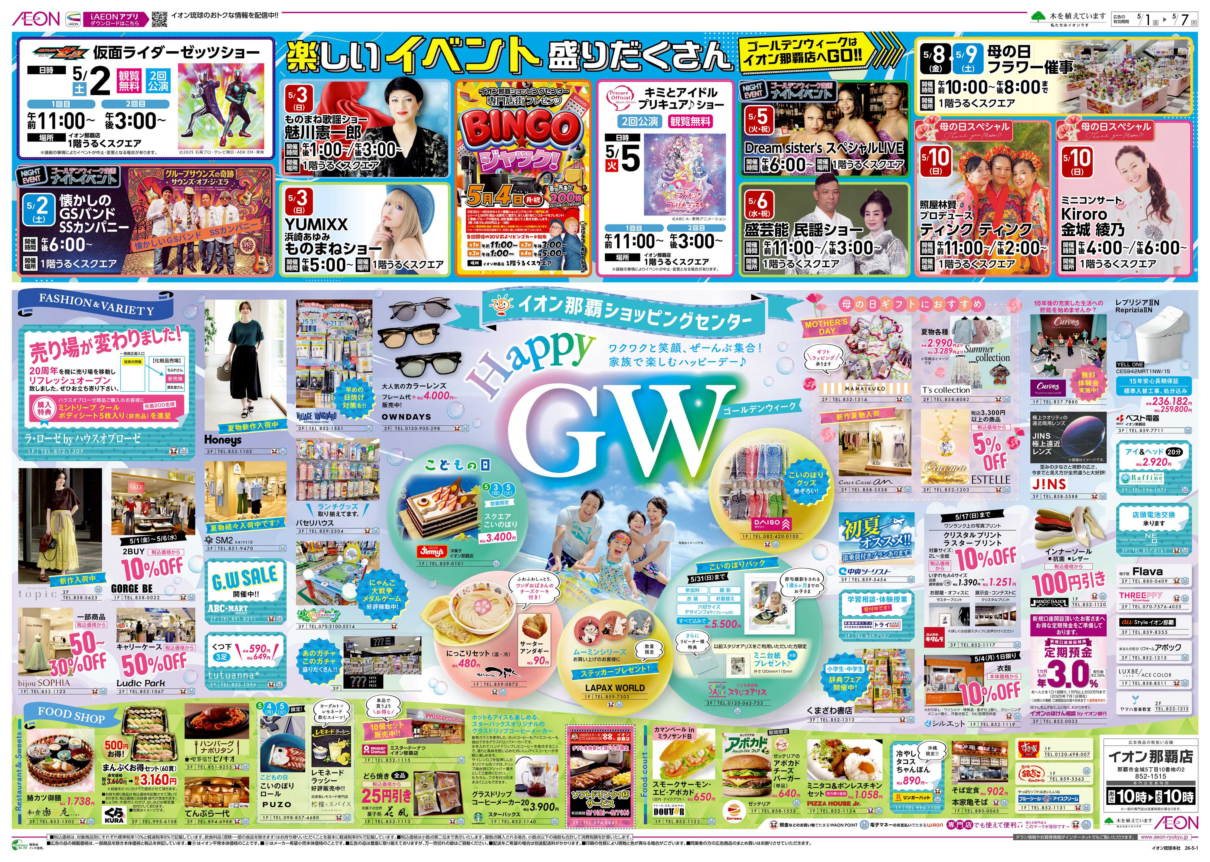 イオン Happy GW