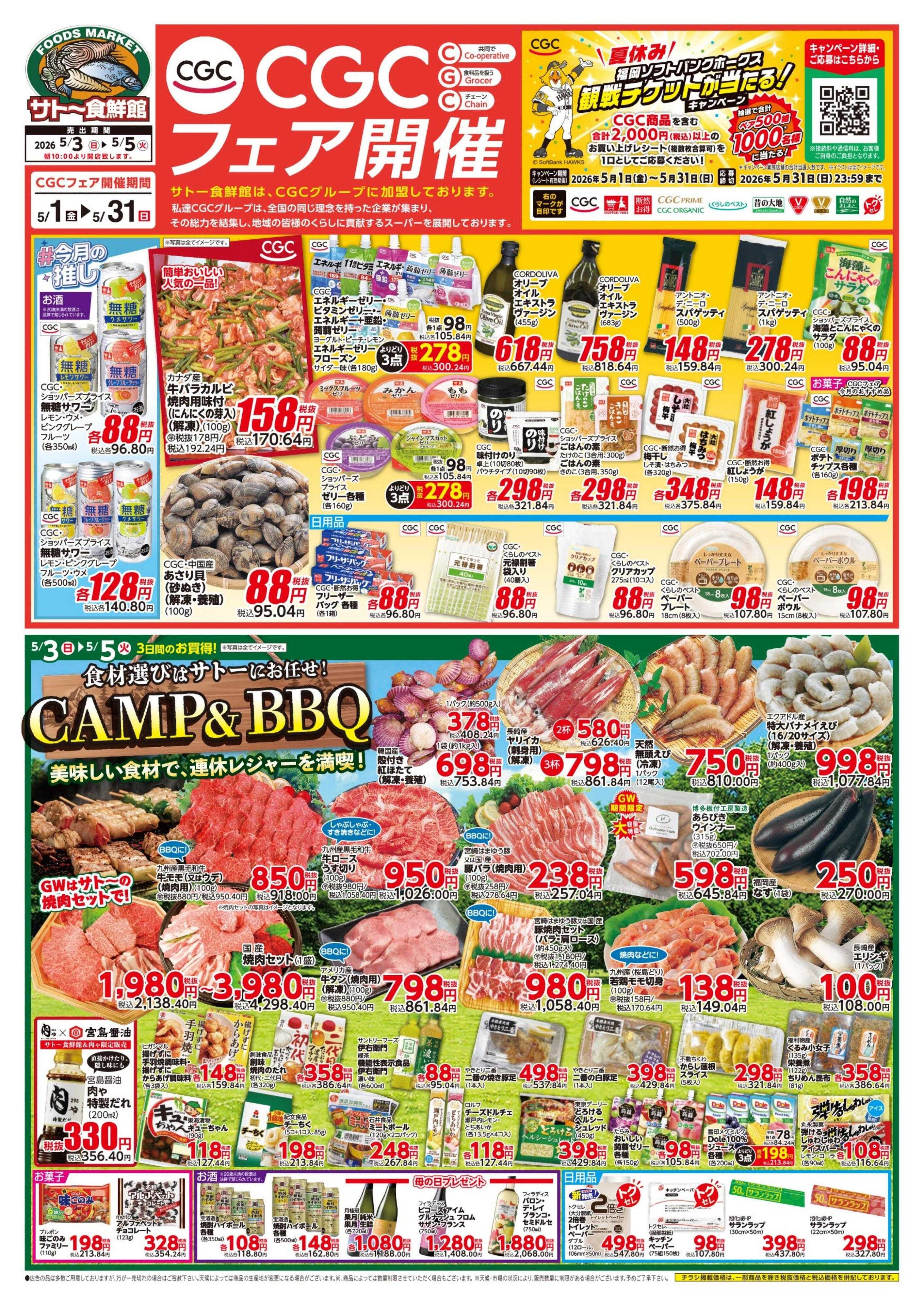 サトー食鮮館 CAMP＆BBQ！美味しい食材で、連休レジャーを満喫！
