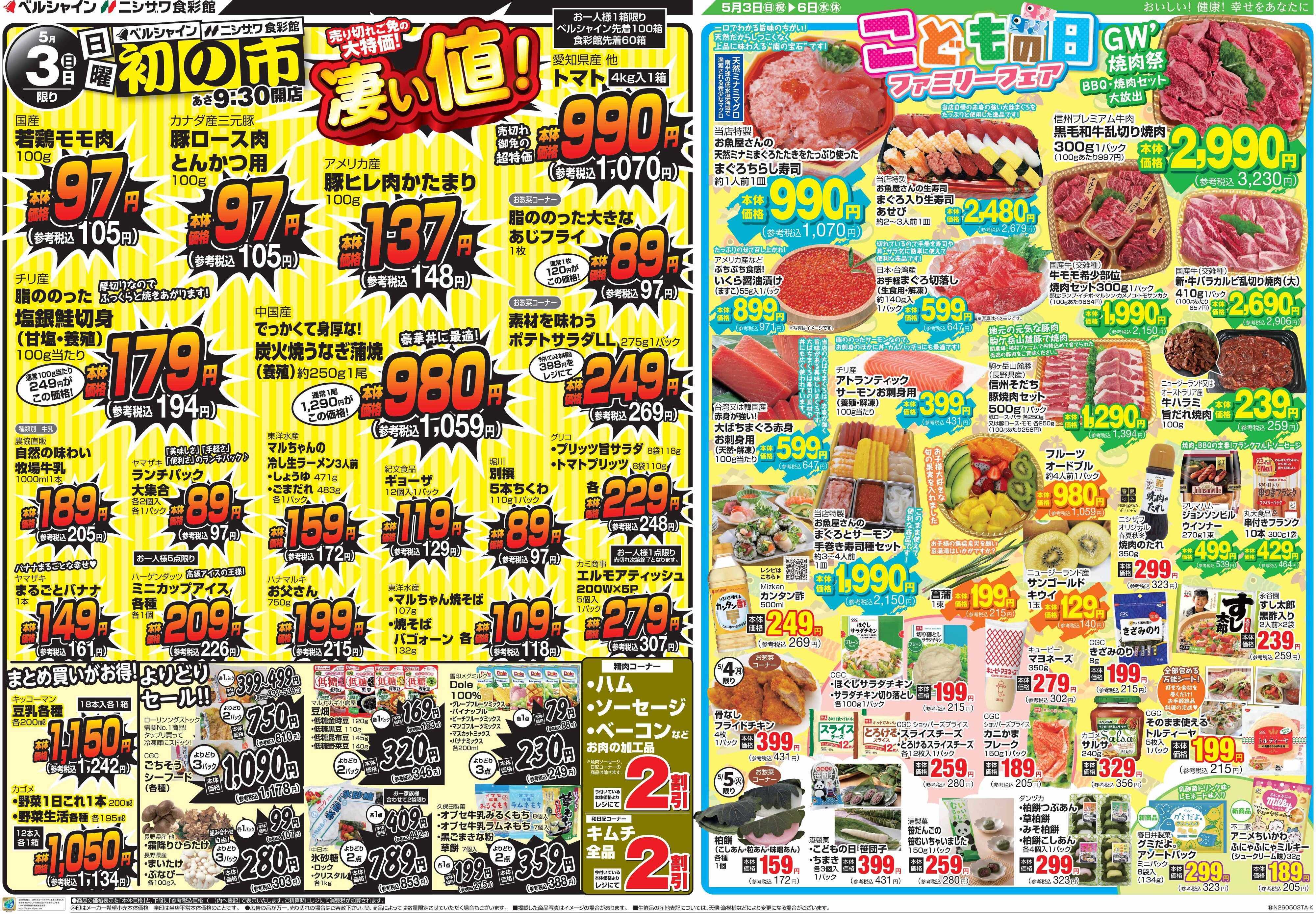 ベルシャインニシザワ 凄い値・日曜初の市・こどもの日フェア