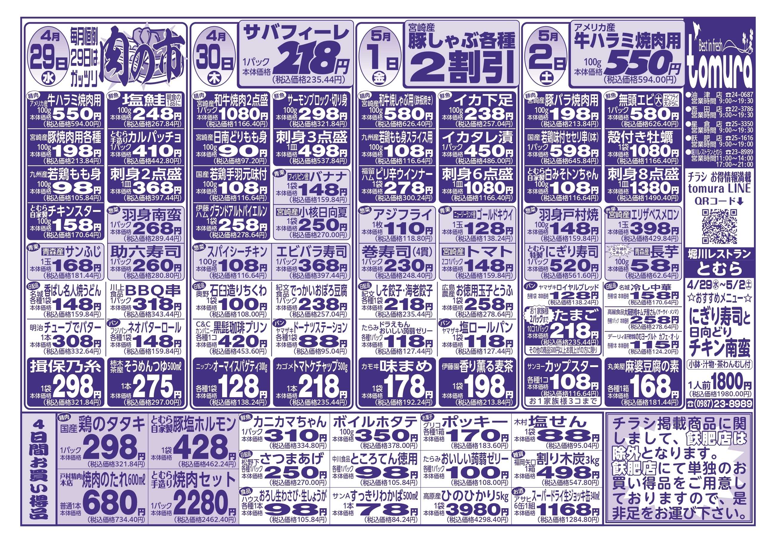 スーパーとむら 4月29日～5月2日分チラシ