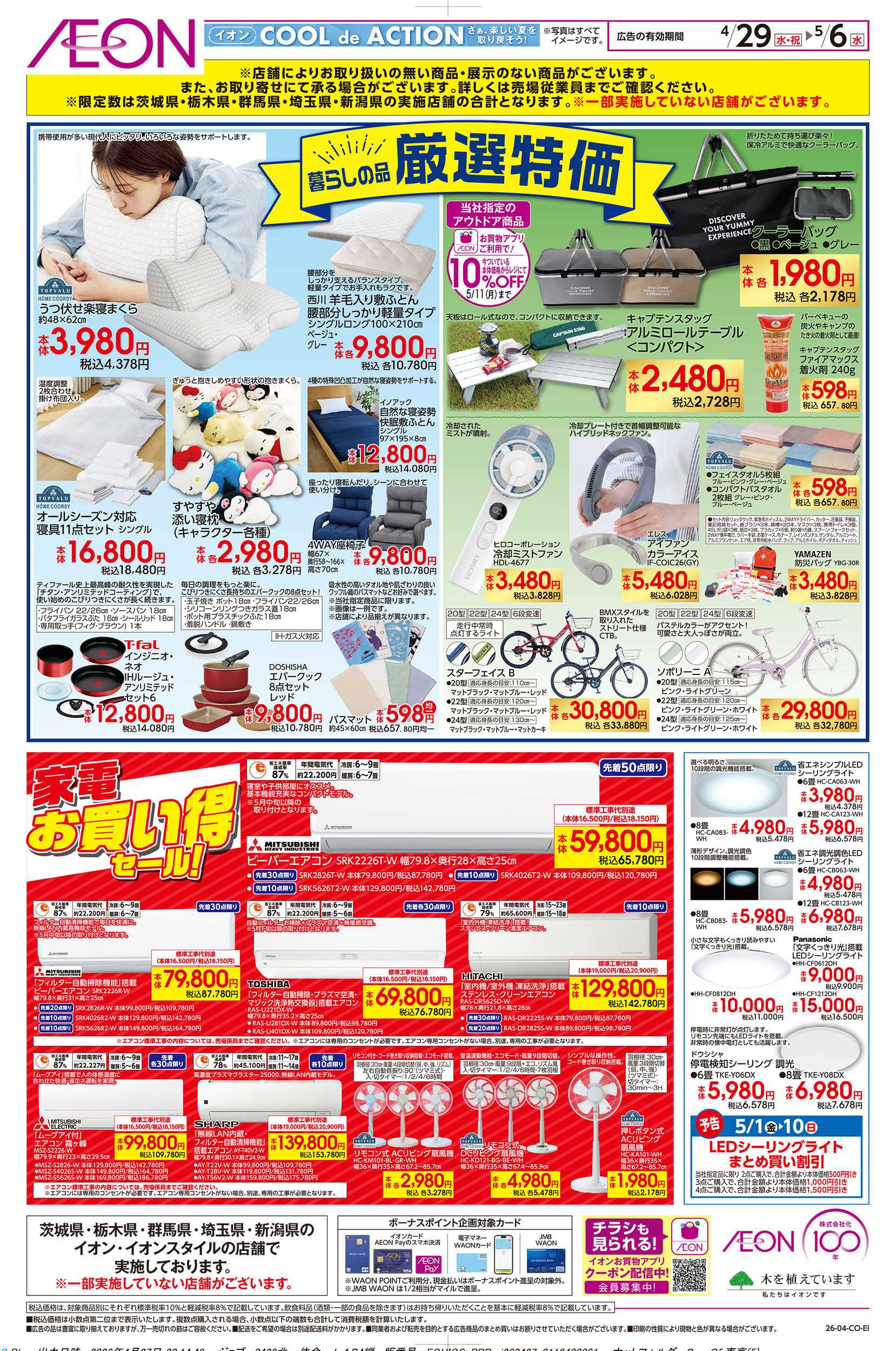 イオン 4/29号　暮らしの品 厳選特価