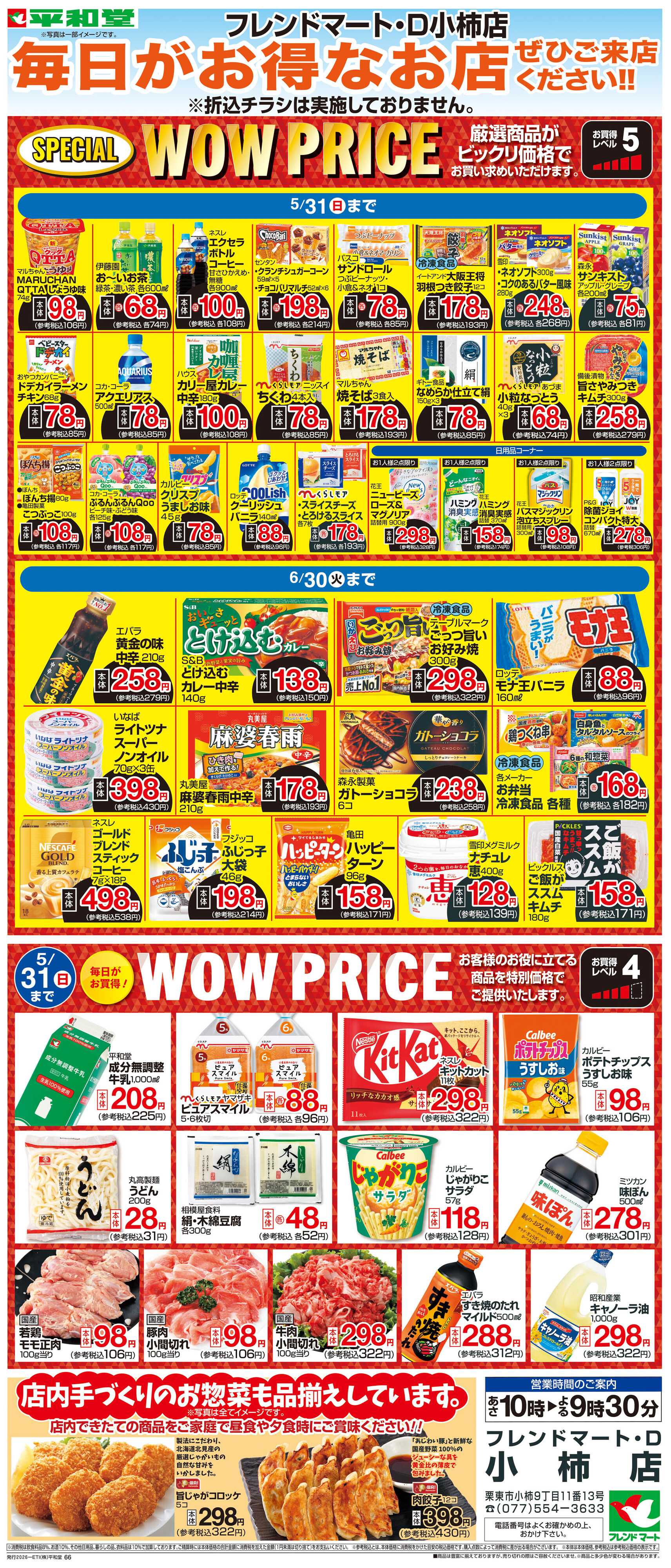 平和堂 WEB限定 5/1（金）～WOW PRICE 