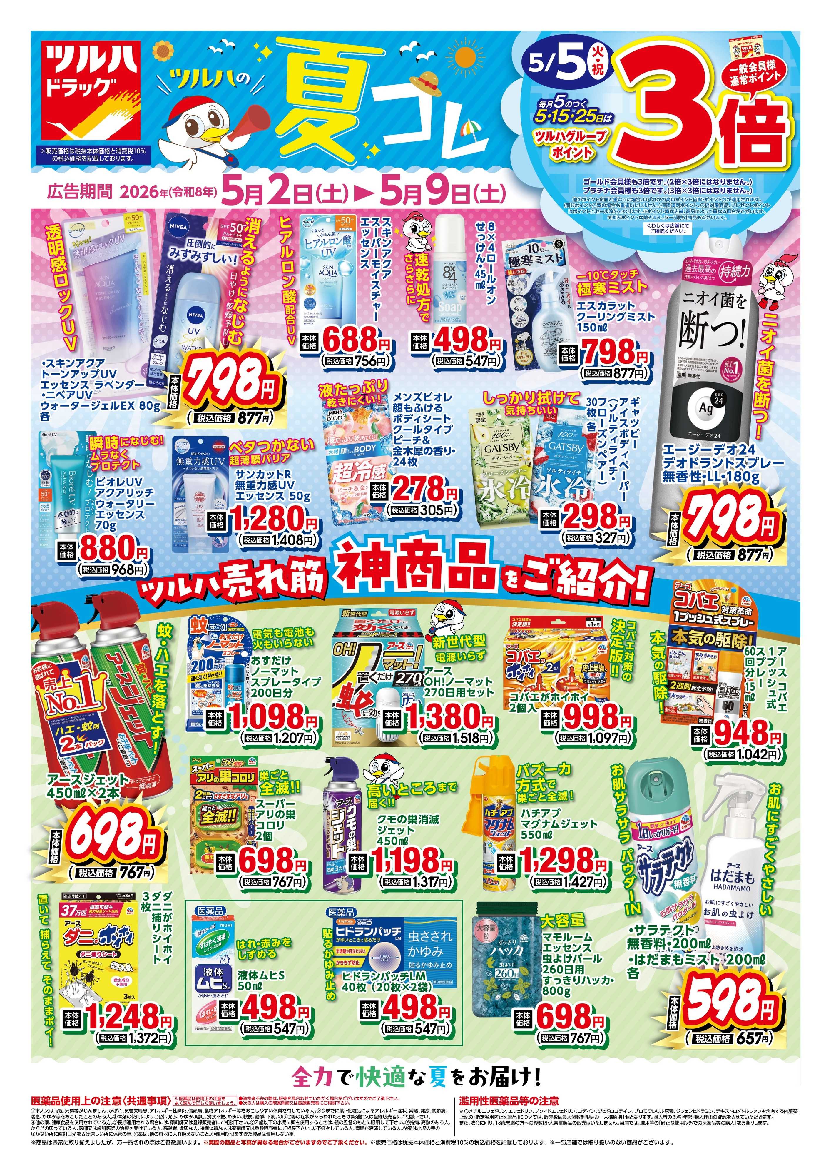 ツルハドラッグ 5/2号チラシ「※一部店舗では商品のお取り扱いのない場合がございます。」