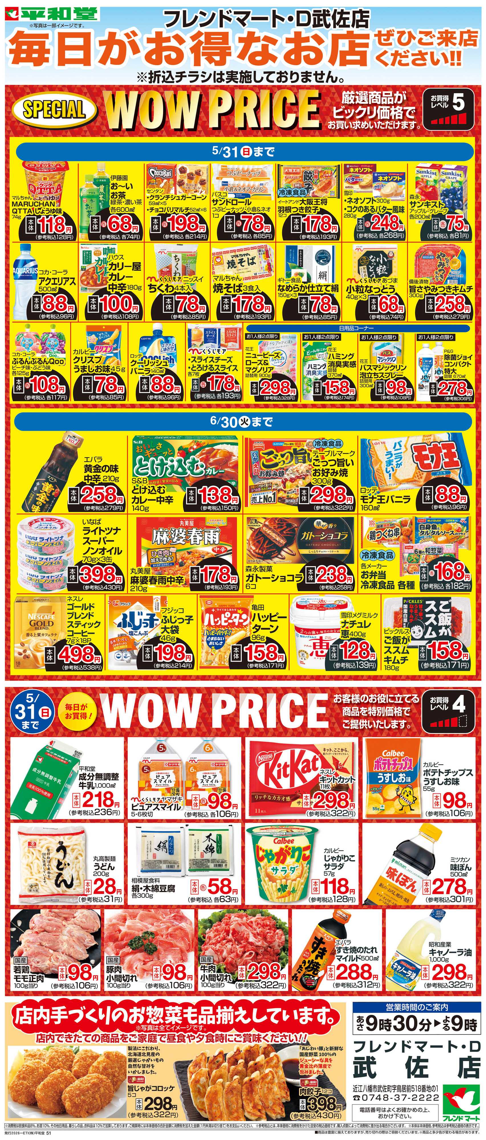平和堂 WEB限定 5/1（金）～WOW PRICE 