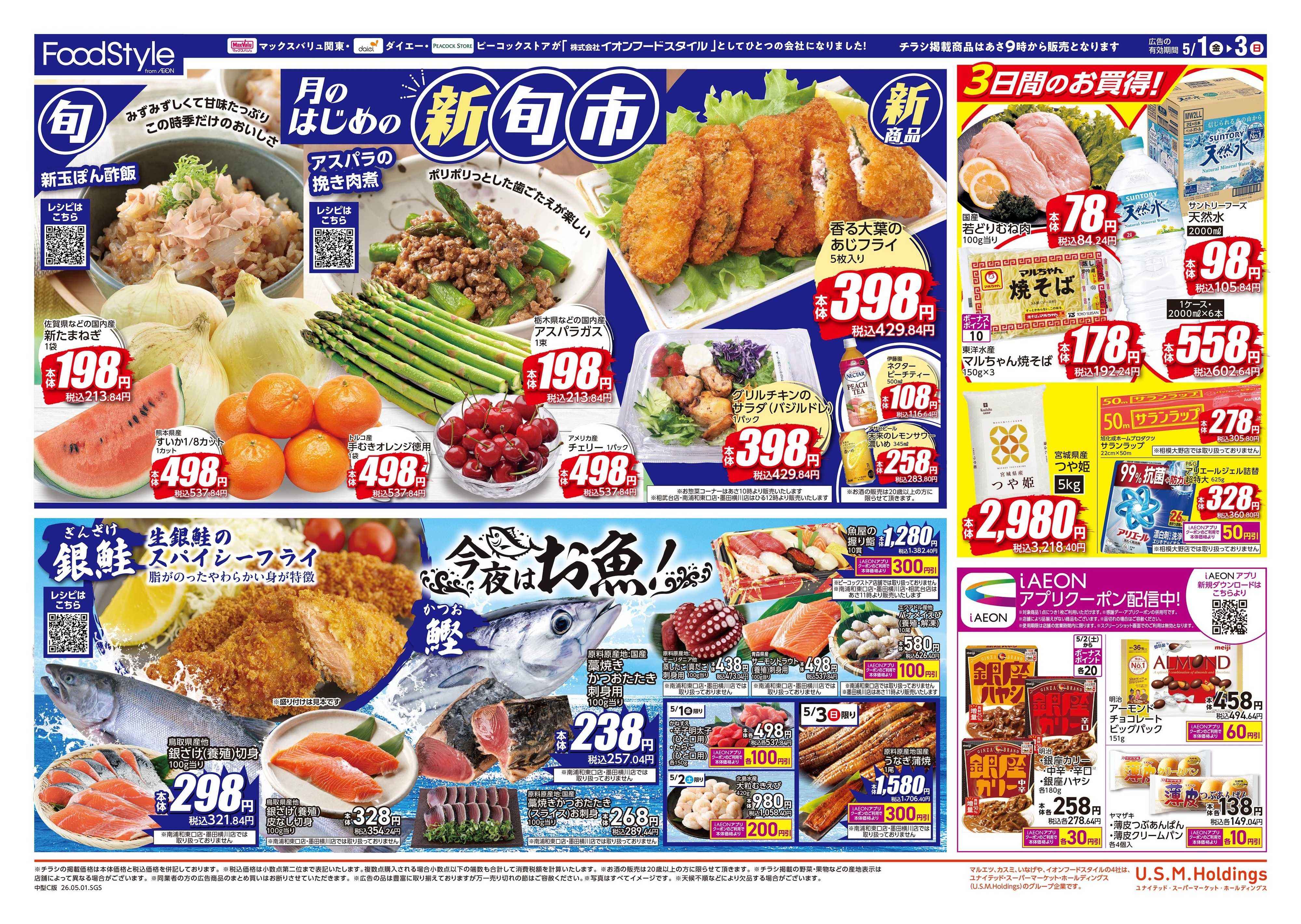ピーコックストア 月のはじめの新旬市