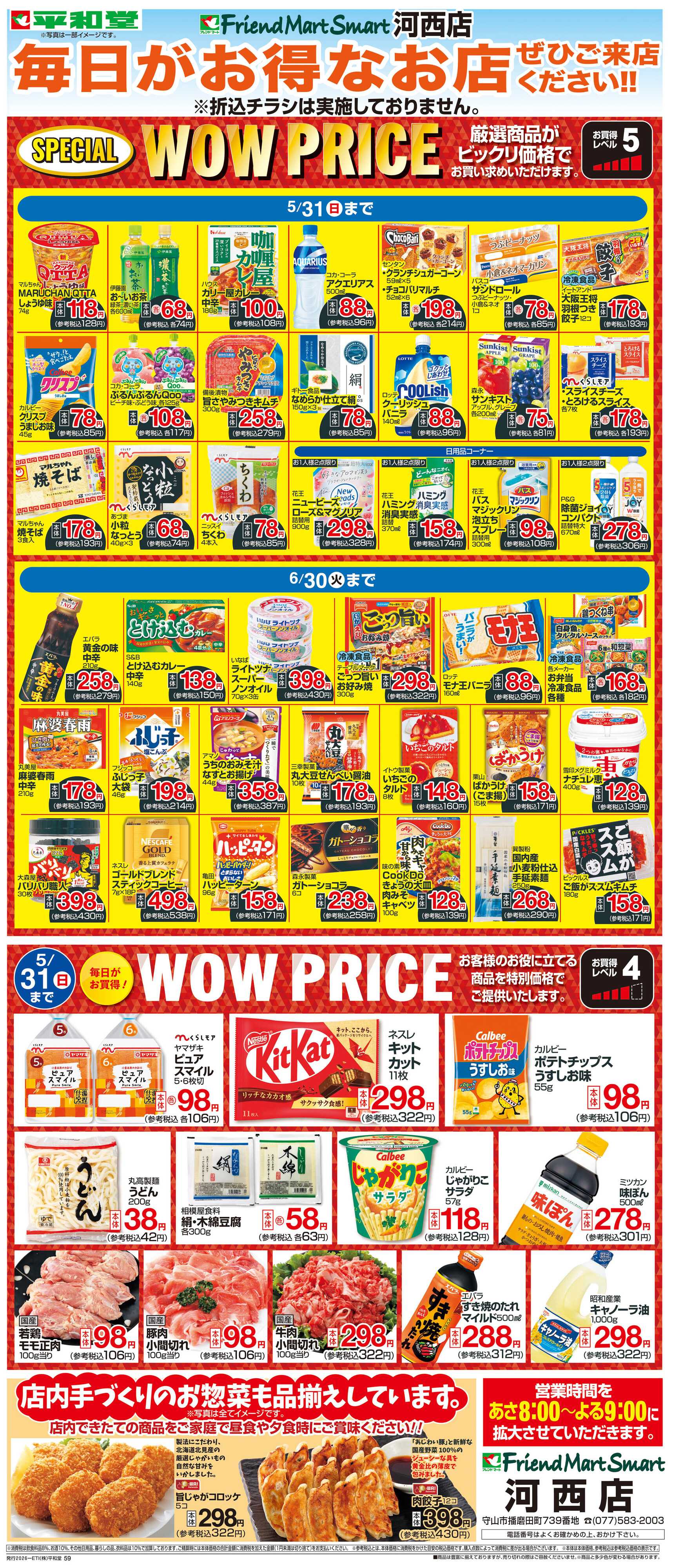 平和堂 WEB限定 5/1（金）～WOW PRICE 