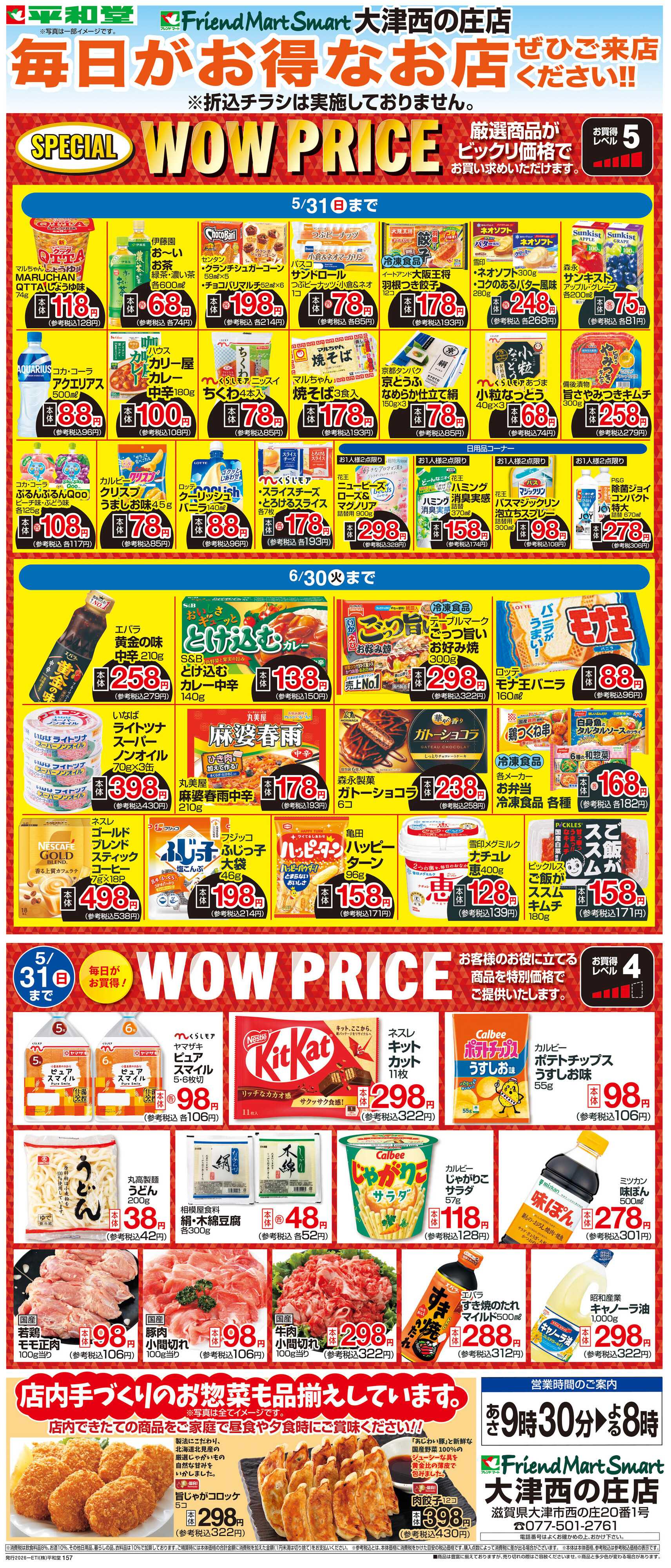平和堂 WEB限定 5/1（金）～WOW PRICE 
