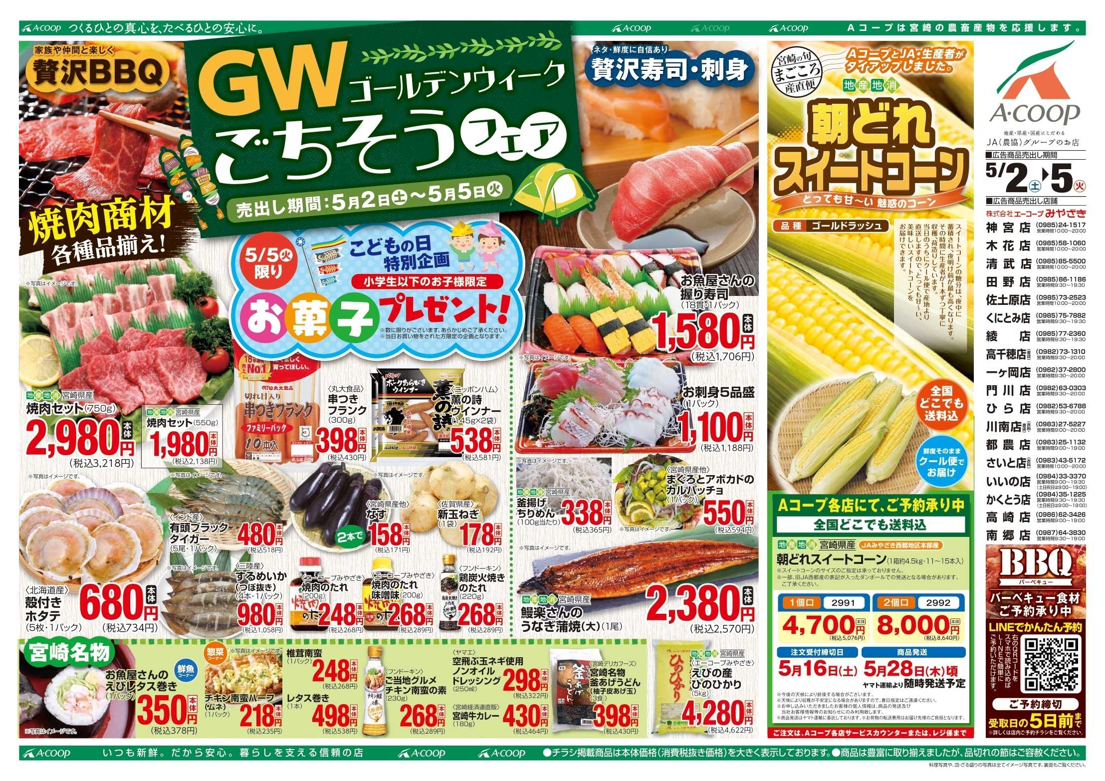 Aコープ GWごちそうフェア